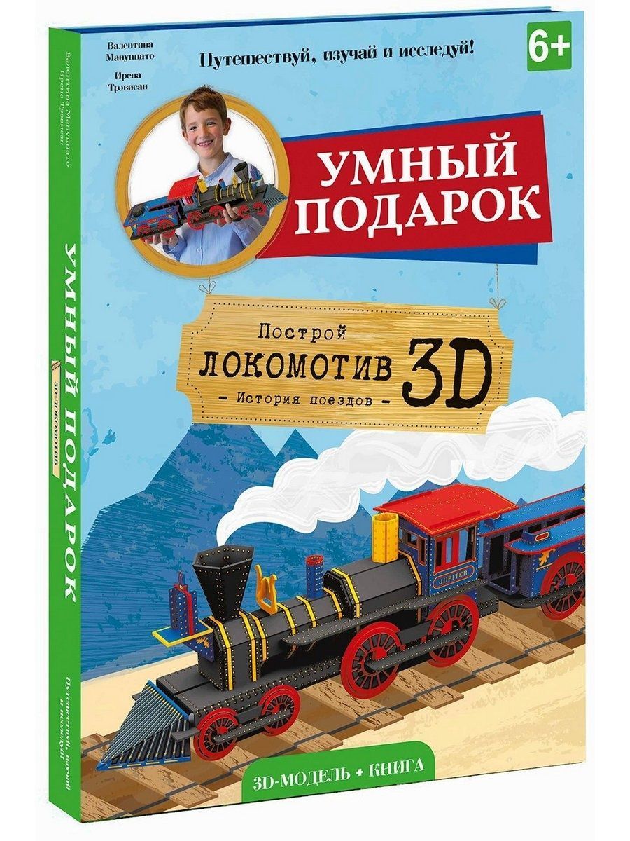 Конструктор 3D + книга. Локомотив