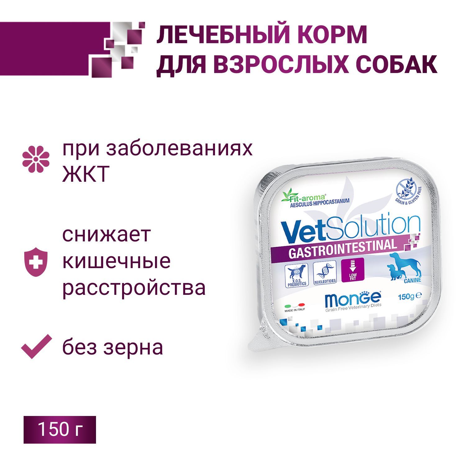 Влажный корм Monge VetSolution Dog Gastrointestinal для собак при заболеваниях ЖКТ 150 г*24шт