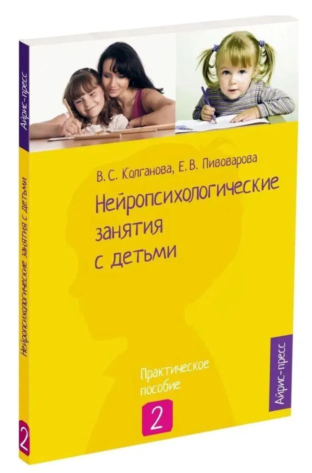 Нейропсихологические занятия с детьми в 2 частях. Часть 2 | Колганова Валентина Станиславовна, Пивоварова Елена Викторовна