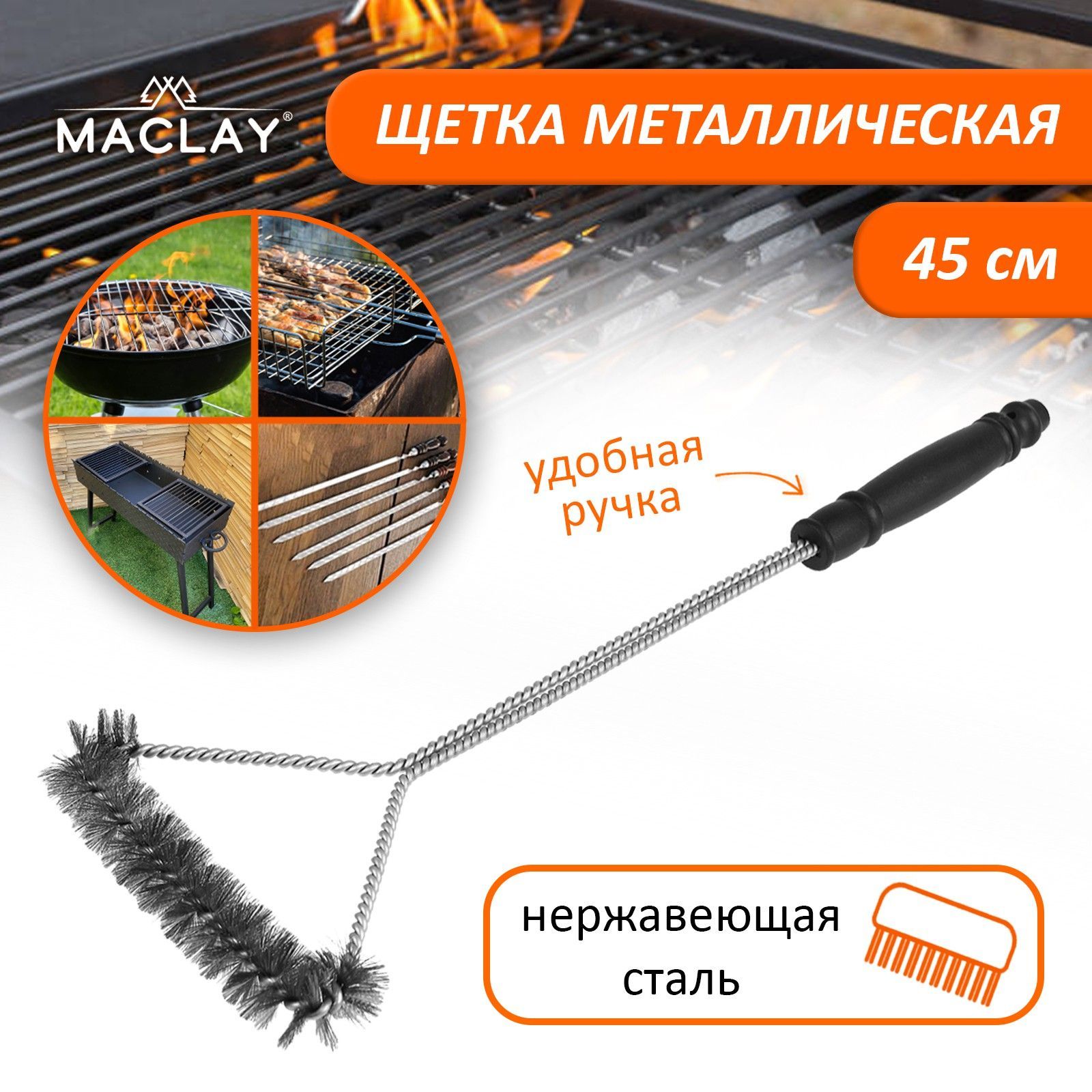 Щётка для чистки гриля Maclay