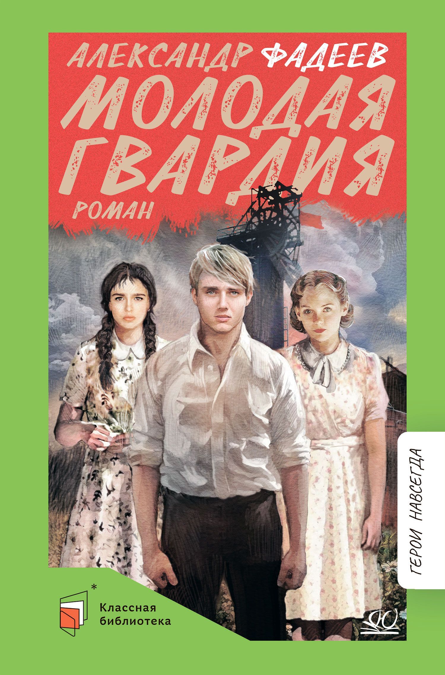 Молодая гвардия. Роман. | Фадеев Александр - купить с доставкой по выгодным  ценам в интернет-магазине OZON (1022633865)