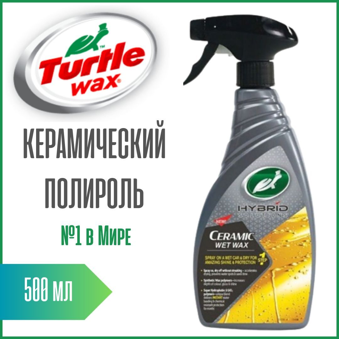 Полироль автомобильный Turtle Wax Hybrid Solutions_прозрачный - купить по  низким ценам в интернет-магазине OZON (1022848365)