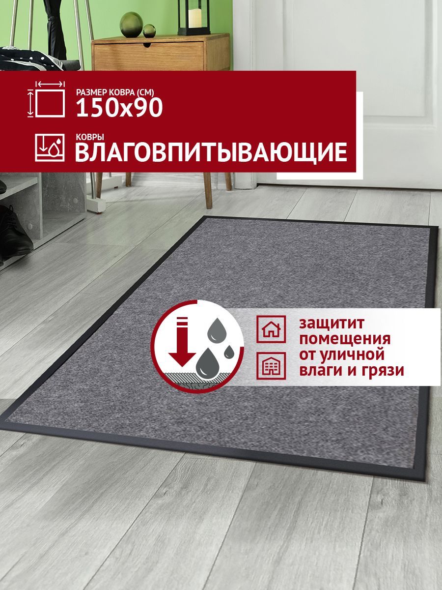 Ковер в прихожую Profiflooring 90х150см серый влаговпитывающий