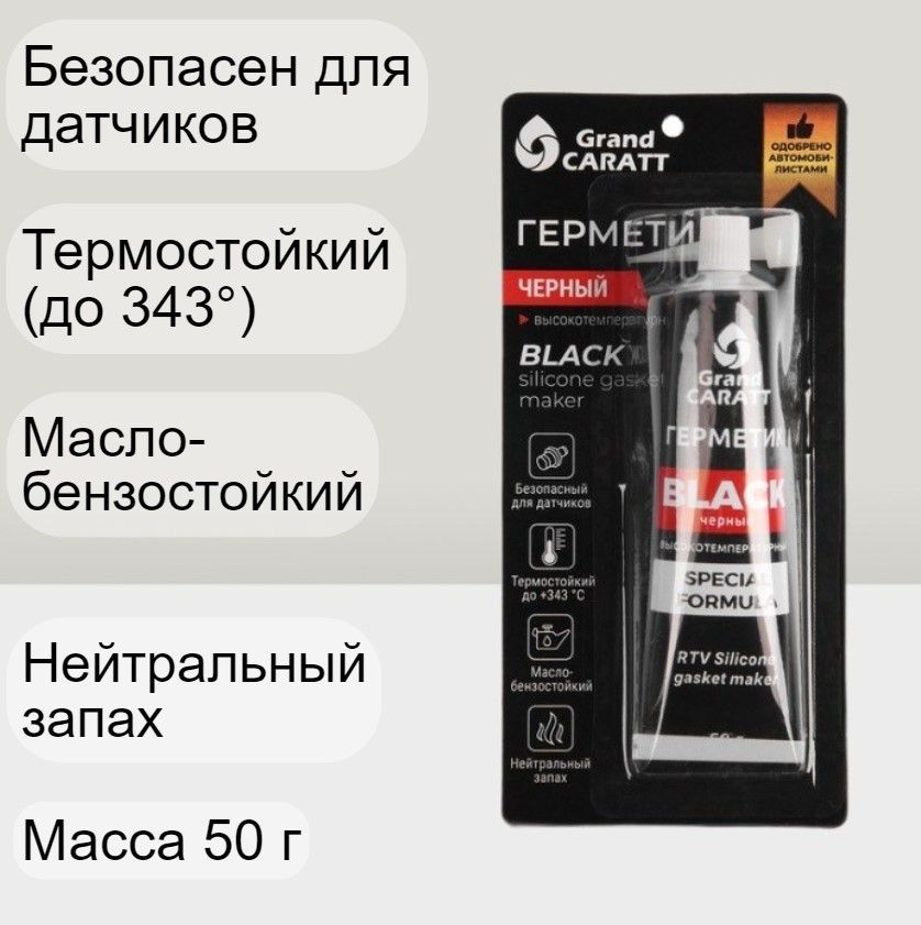 Герметик-прокладкаавтомобильныйчерныйвысокотемпературныйссиликономBlack,50г