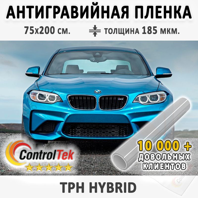 ПленказащитнаяантигравийнаяControlTekTPH(HYBRID)длялюбыхчастейавтомобиля.СослоемTOPCOAT.Размер:75х200см.Толщина:7,5mil.(185мкм.)/Бронепленкагибриднаяпрозрачная