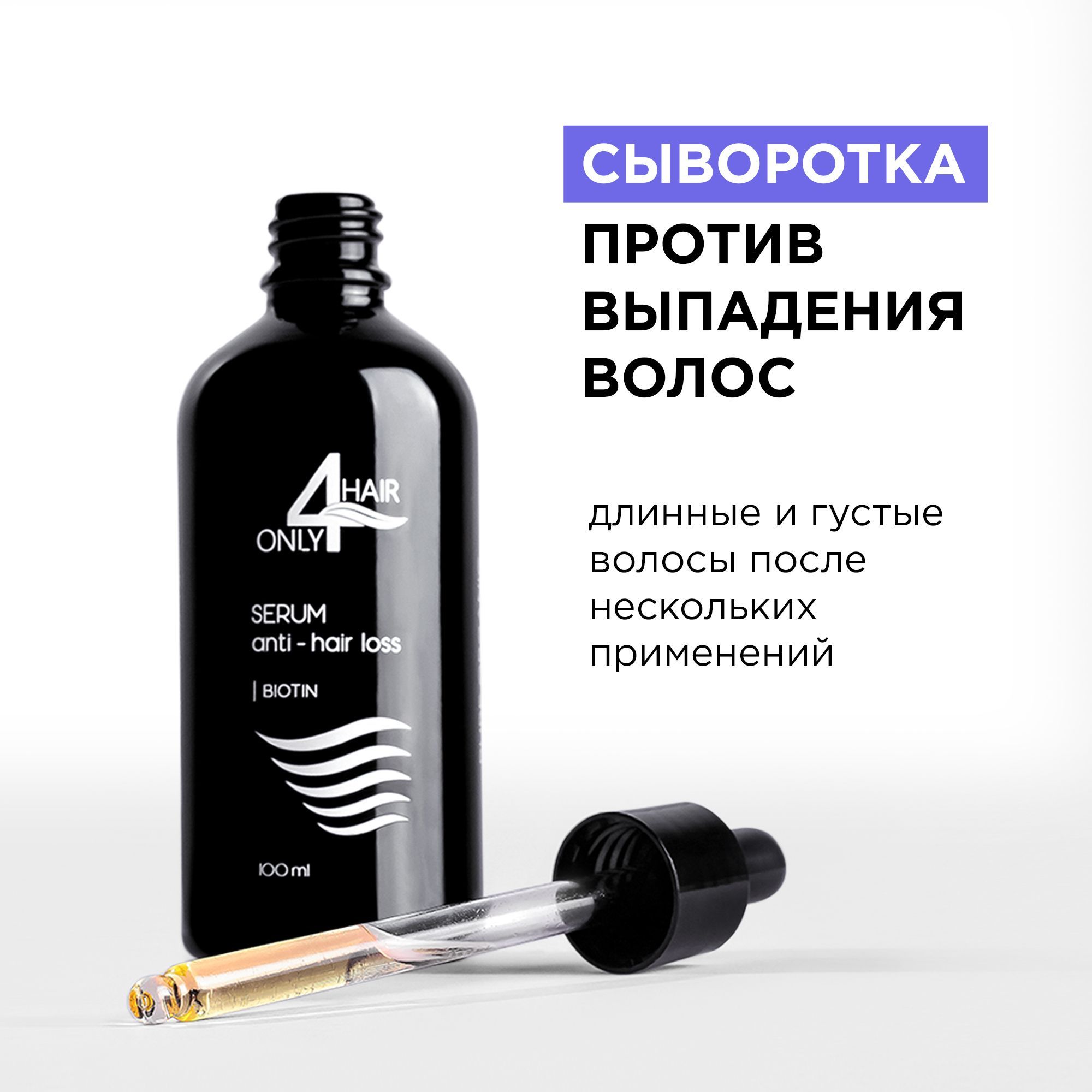 ONLY4HAIR/Лосьонпротиввыпаденияидляроставолос100мл