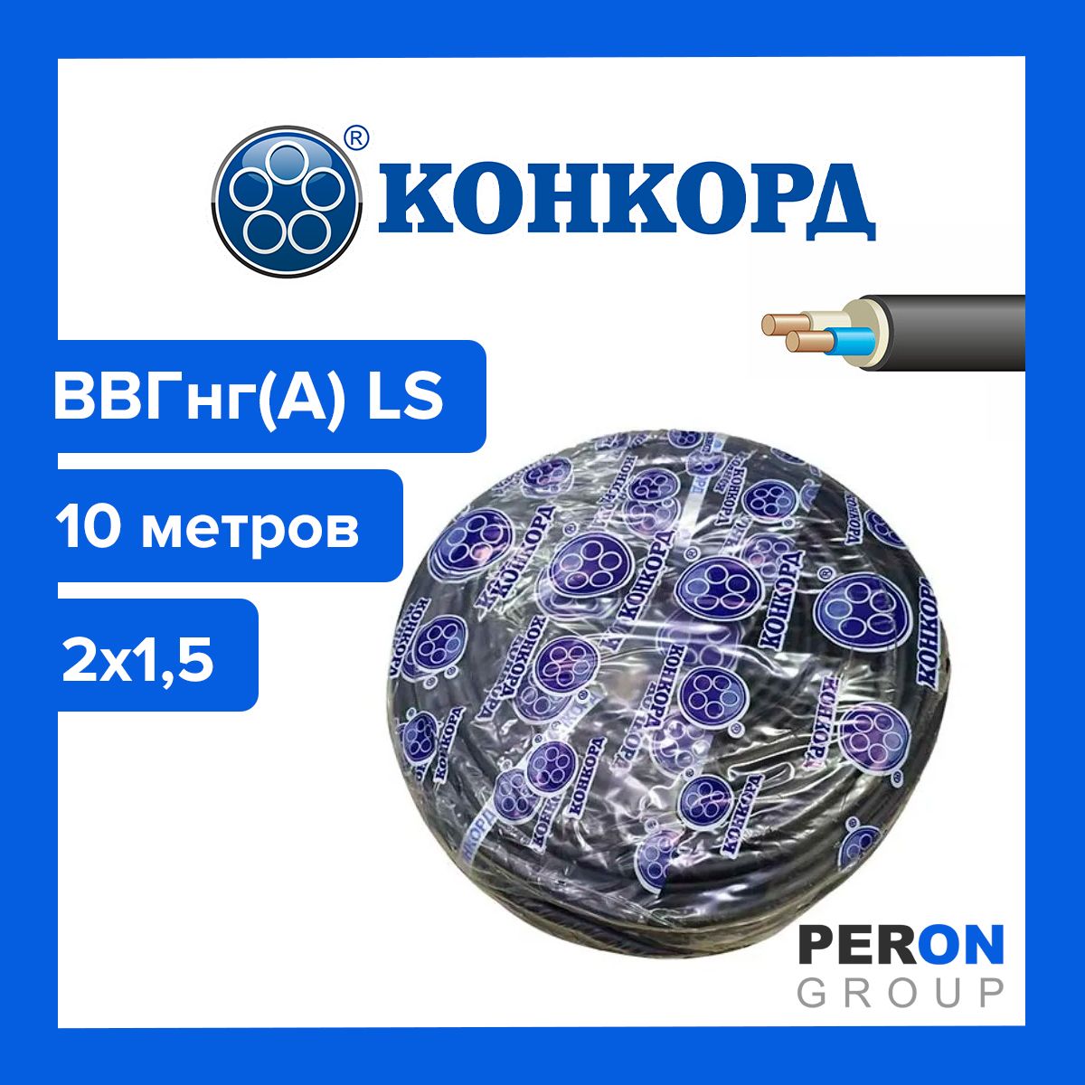 Кабель ВВГнг(А) LS 2х1,5 Конкорд 10м