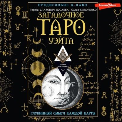 Загадочное Таро Уэйта. Глубинный смысл каждой карты | Сидоренко Олеся Олеговна, Славович-Досаева Тереза | Электронная аудиокнига