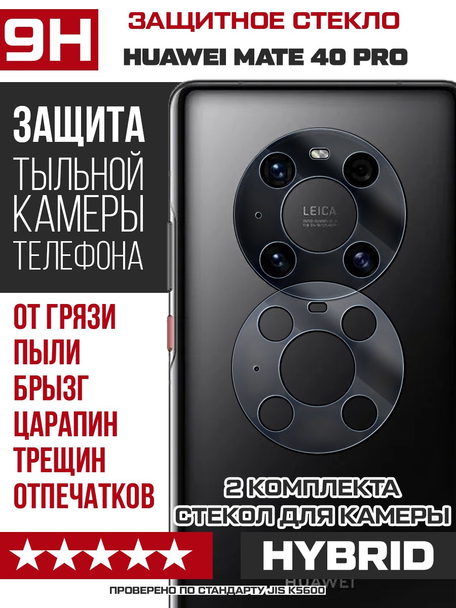 Стекло защитное гибридное для камеры Huawei Mate 40 Pro (2 шт.) - купить с  доставкой по выгодным ценам в интернет-магазине OZON (719383128)