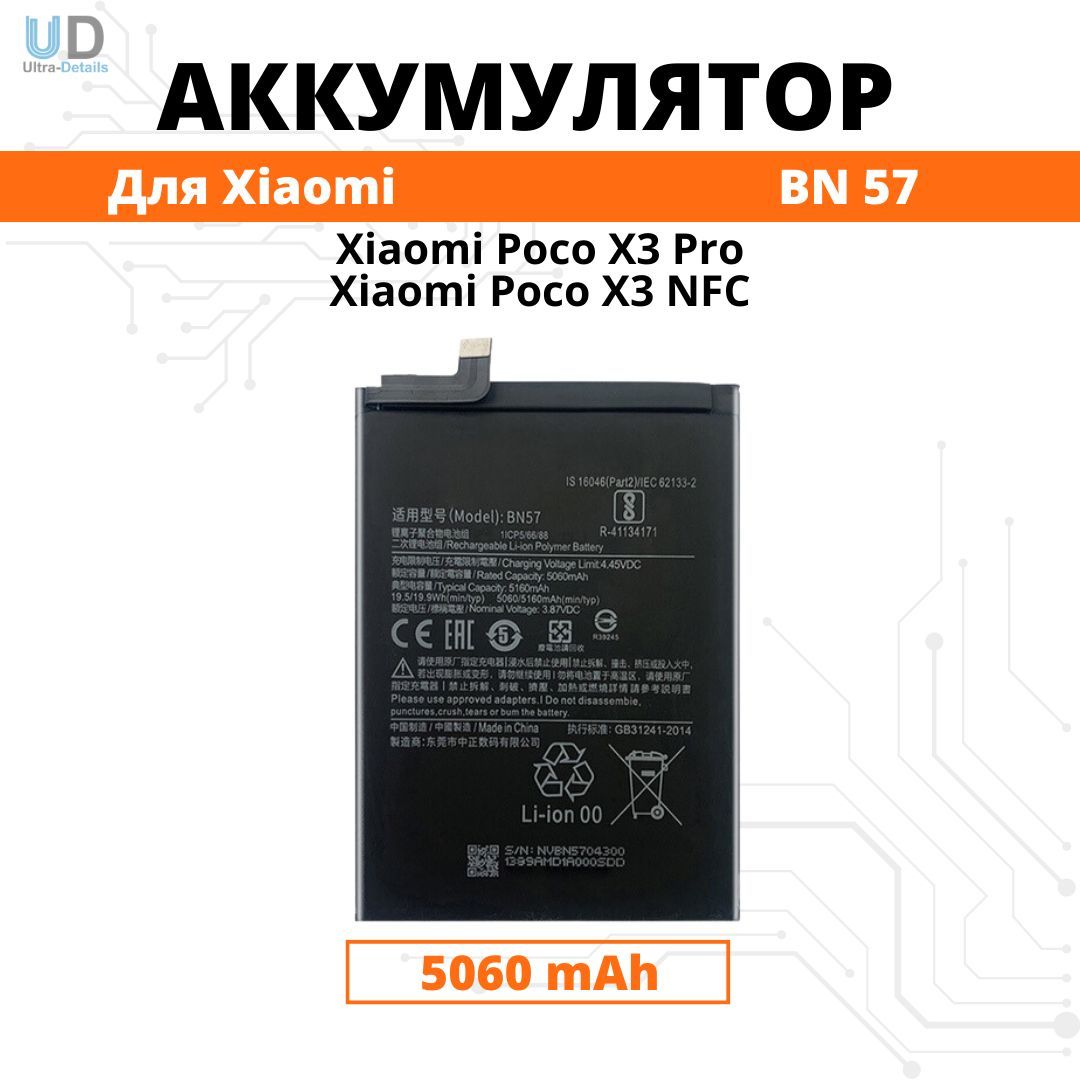 Аккумулятор Xiaomi BN57 для Poco X3 NFC / poco X3 Pro Premium