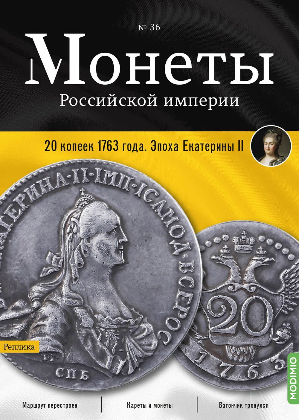 Монеты Российской империи. Выпуск № 36, 20 копеек 1763 года