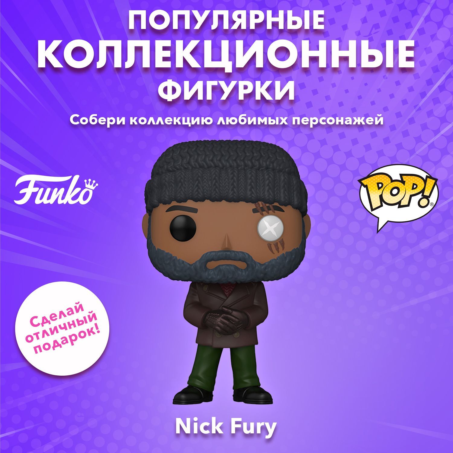 Фигурка Funko POP! Bobble Marvel Secret Invasion Nick Fury NYCC22 (Exc)  (1115) 67058 - купить с доставкой по выгодным ценам в интернет-магазине  OZON (1024296282)