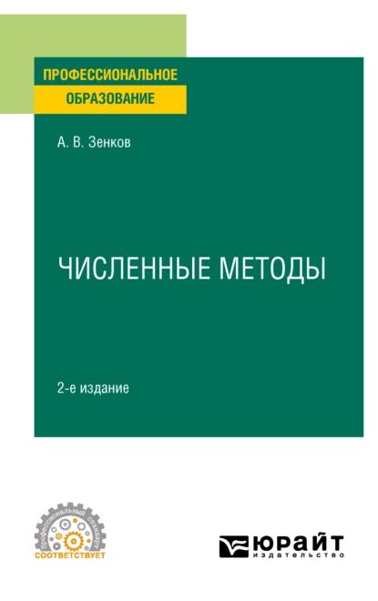 Численные методы 2-е изд., пер. и доп. Учебное пособие для СПО | Зенков Андрей Вячеславович | Электронная книга