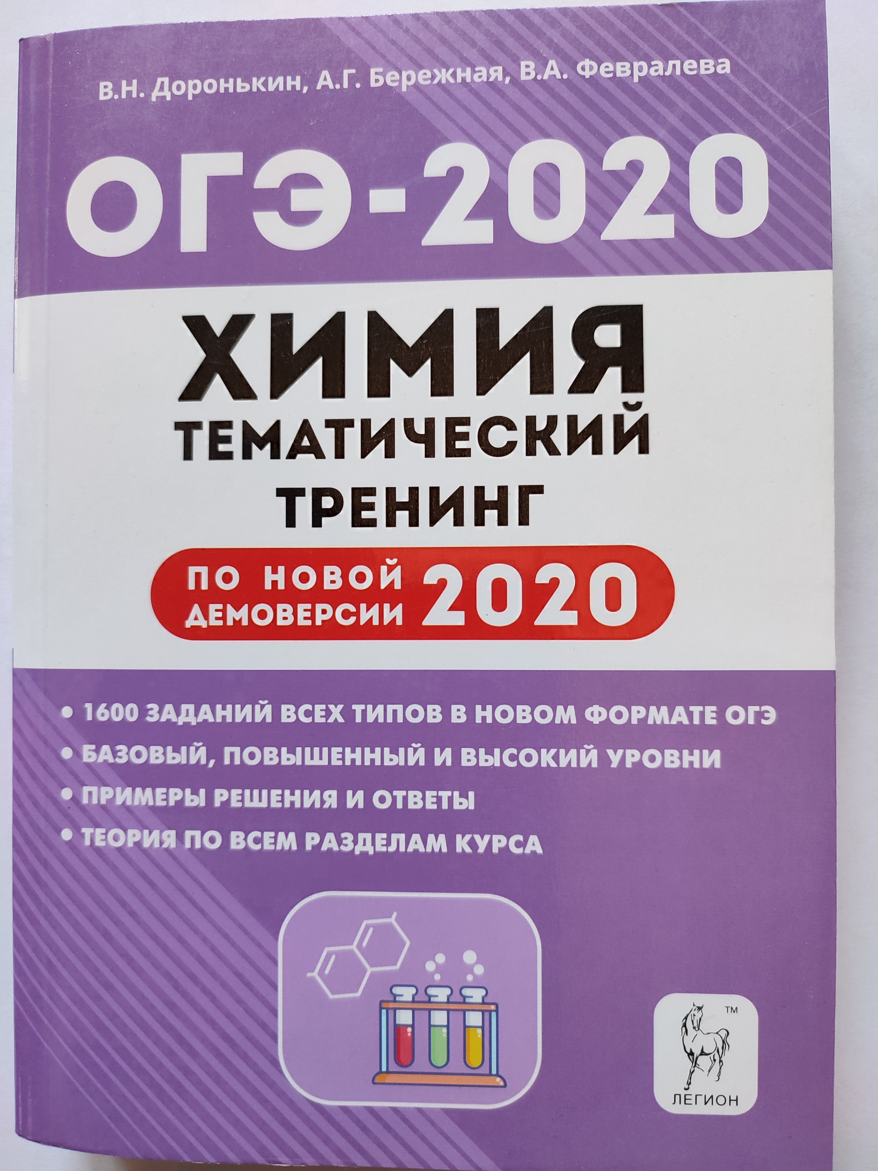 ОГЭ 2020. Химия. Тематический тренинг /1600 заданий | Доронькин В. - купить  с доставкой по выгодным ценам в интернет-магазине OZON (1026929837)