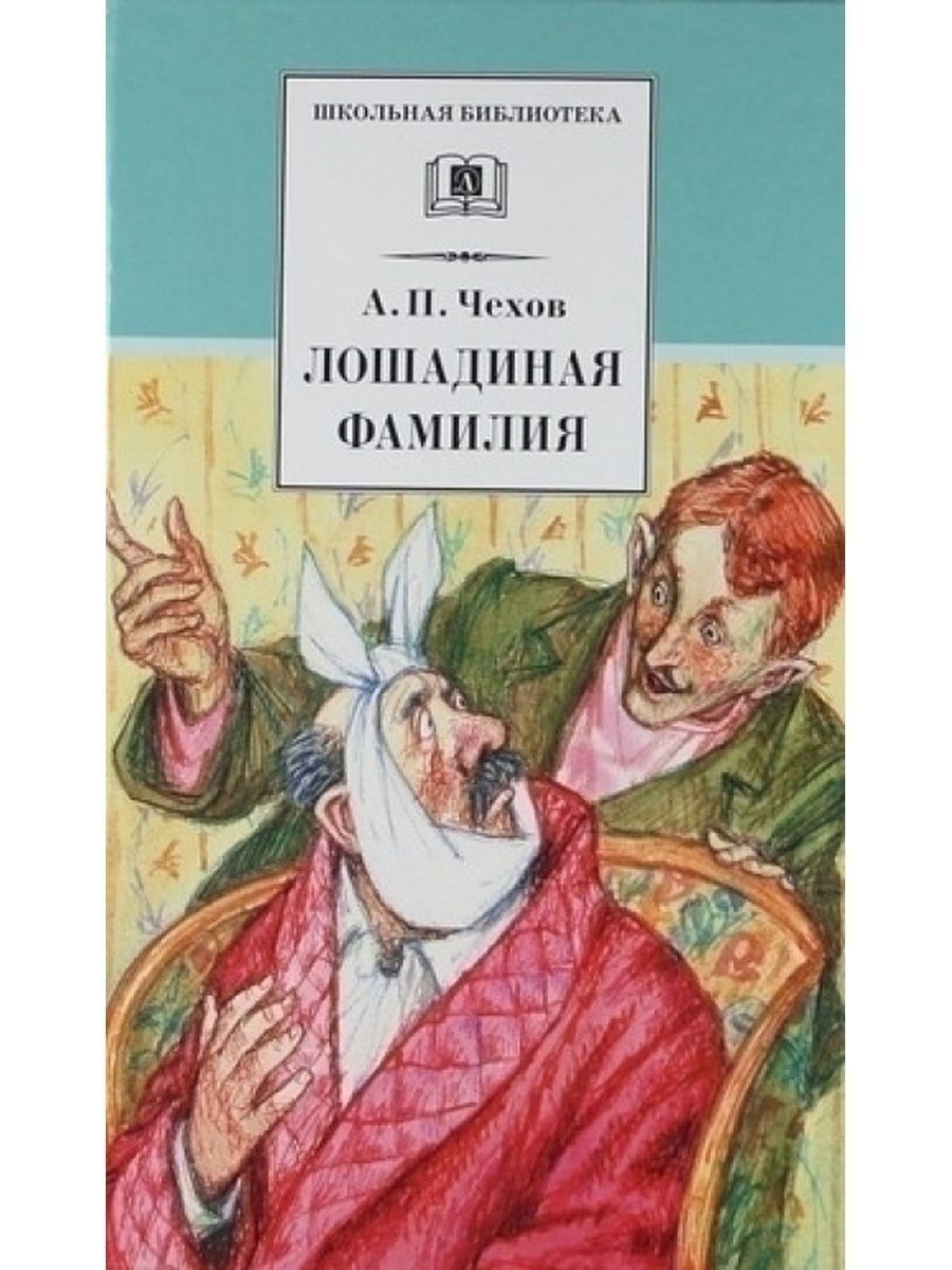 Конская фамилия. Обложка книги Чехова Лошадиная фамилия. Чехов а.п. "Лошадиная фамилия". Чехов Лошадиная фамилия книга. Произведение Чехова Лошадиная фамилия.