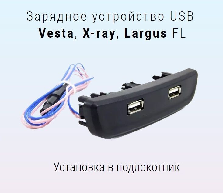 Двухгнездное зарядное устройство ШТАТ USB 2.0 (Lada Vesta, Лада X-ray, Лада Ларгус FL 2х2)