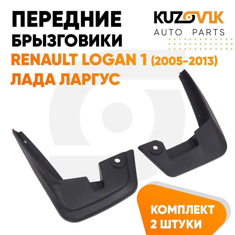 Брызговики передние комплект левый+правый Рено Логан Renault Logan 1 (2005-2013), Лада Ларгус 2 штуки