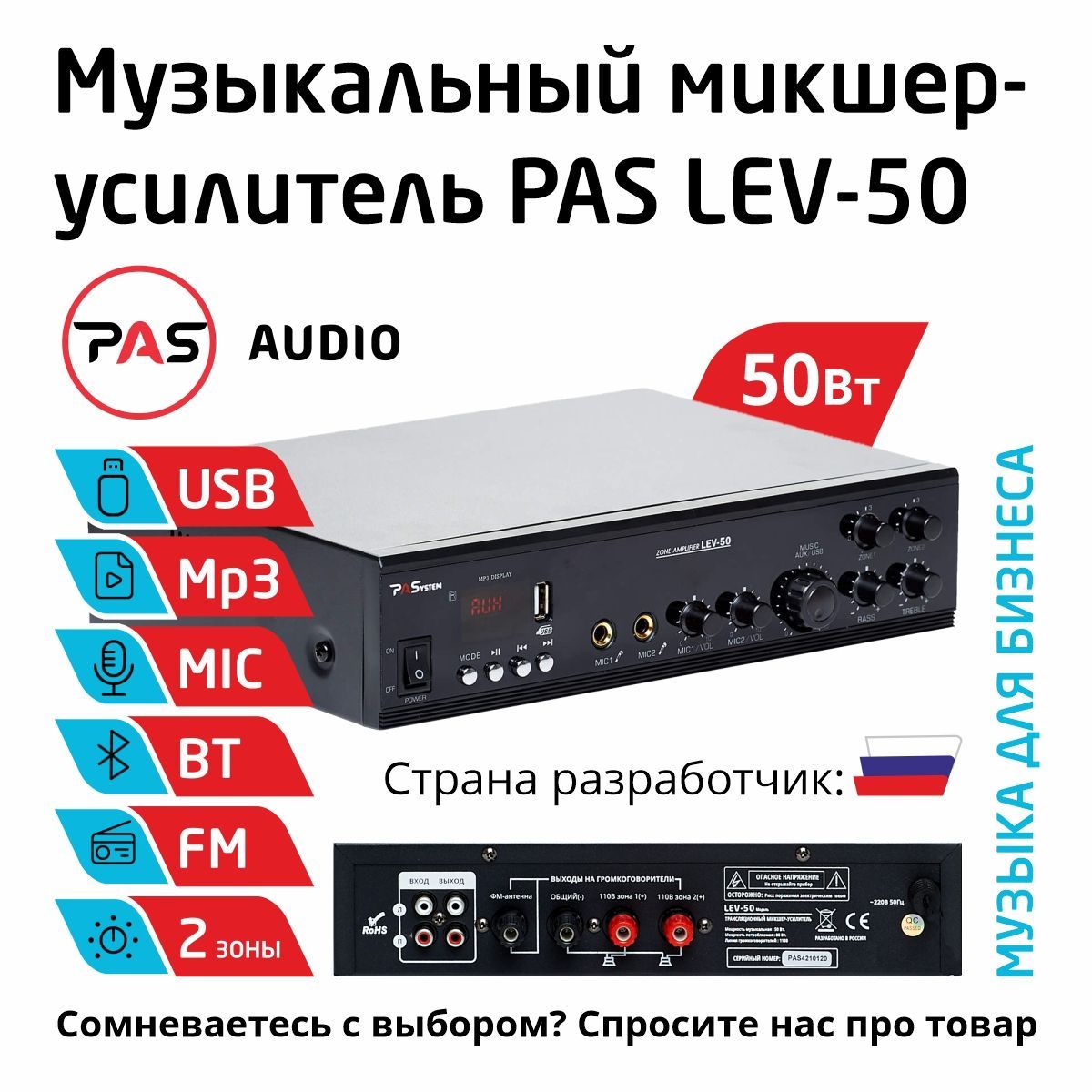 Музыкальный трансляционный микшер-усилитель 50 Вт 2 Зоны с MP3-Bluetooth-FM  плеером PASystem LEV-50