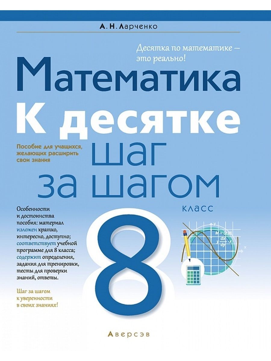 Математика. К десятке шаг за шагом | Ларченко Андрей Николаевич - купить с  доставкой по выгодным ценам в интернет-магазине OZON (1028619545)