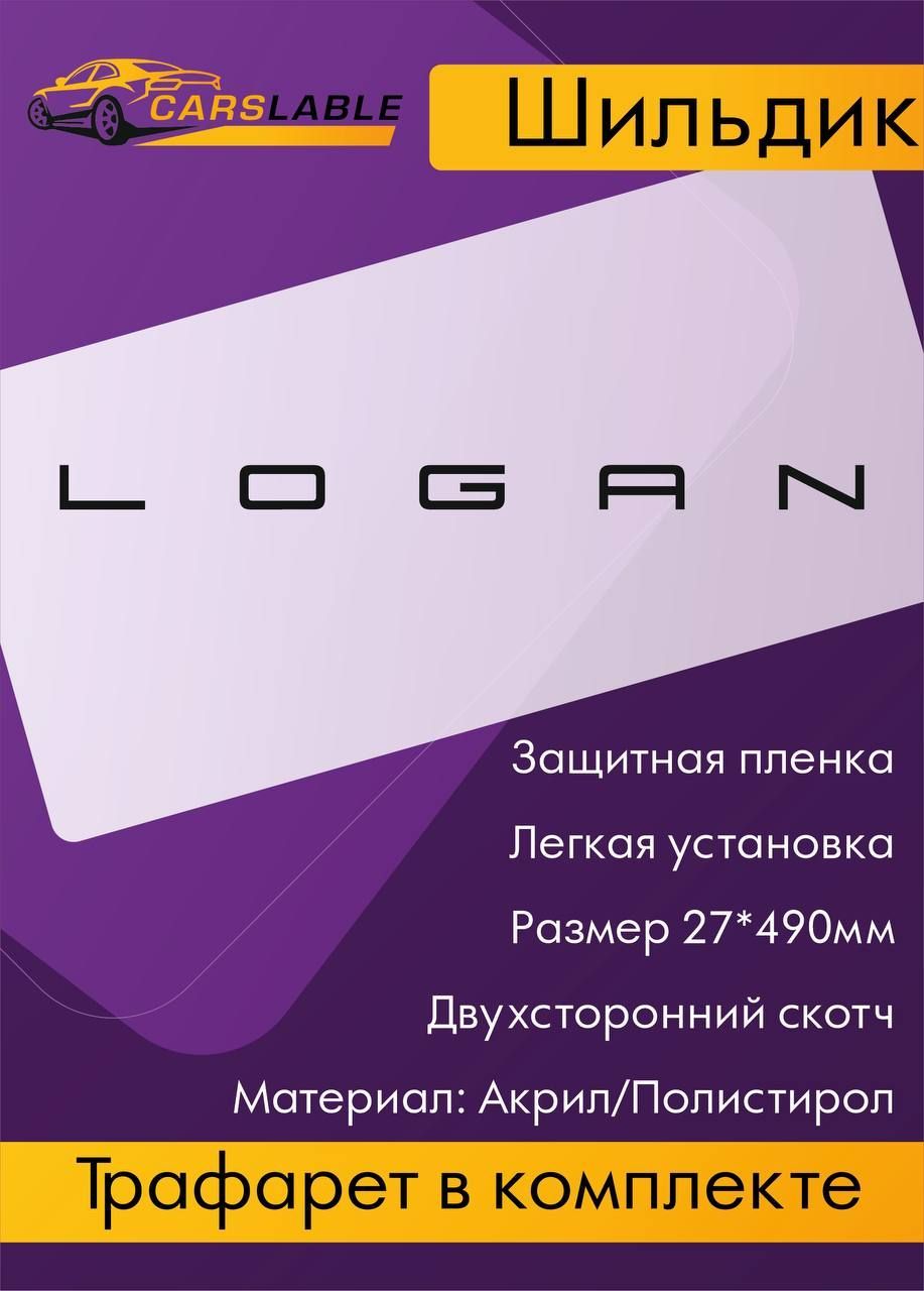 Орнамент (эмблема, шильдик) LOGAN black