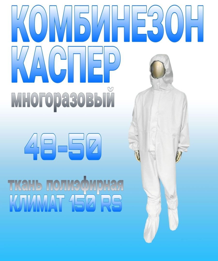 Костюм Каспер Одноразовый Цена