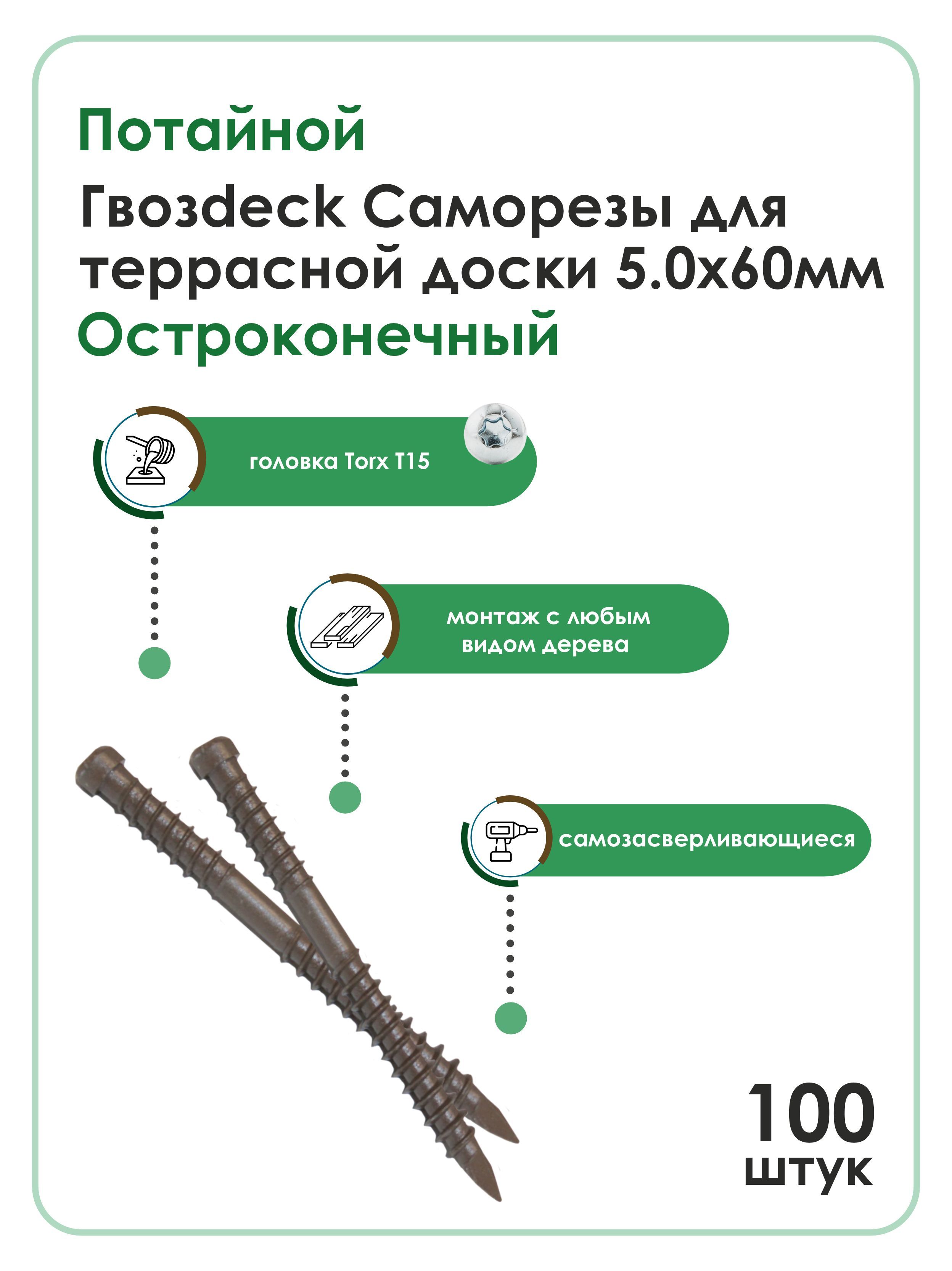 СаморезGwozdeckдляТерраснойдоскиПотайной5,0*60ОкрашенныйОстроконечныйTorx15Упаковка100шт