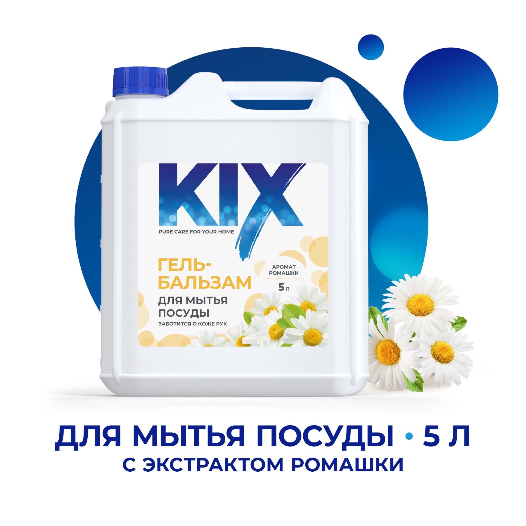 Гель-бальзам для мытья посуды KIX, концентрированный 5 л, Ромашка