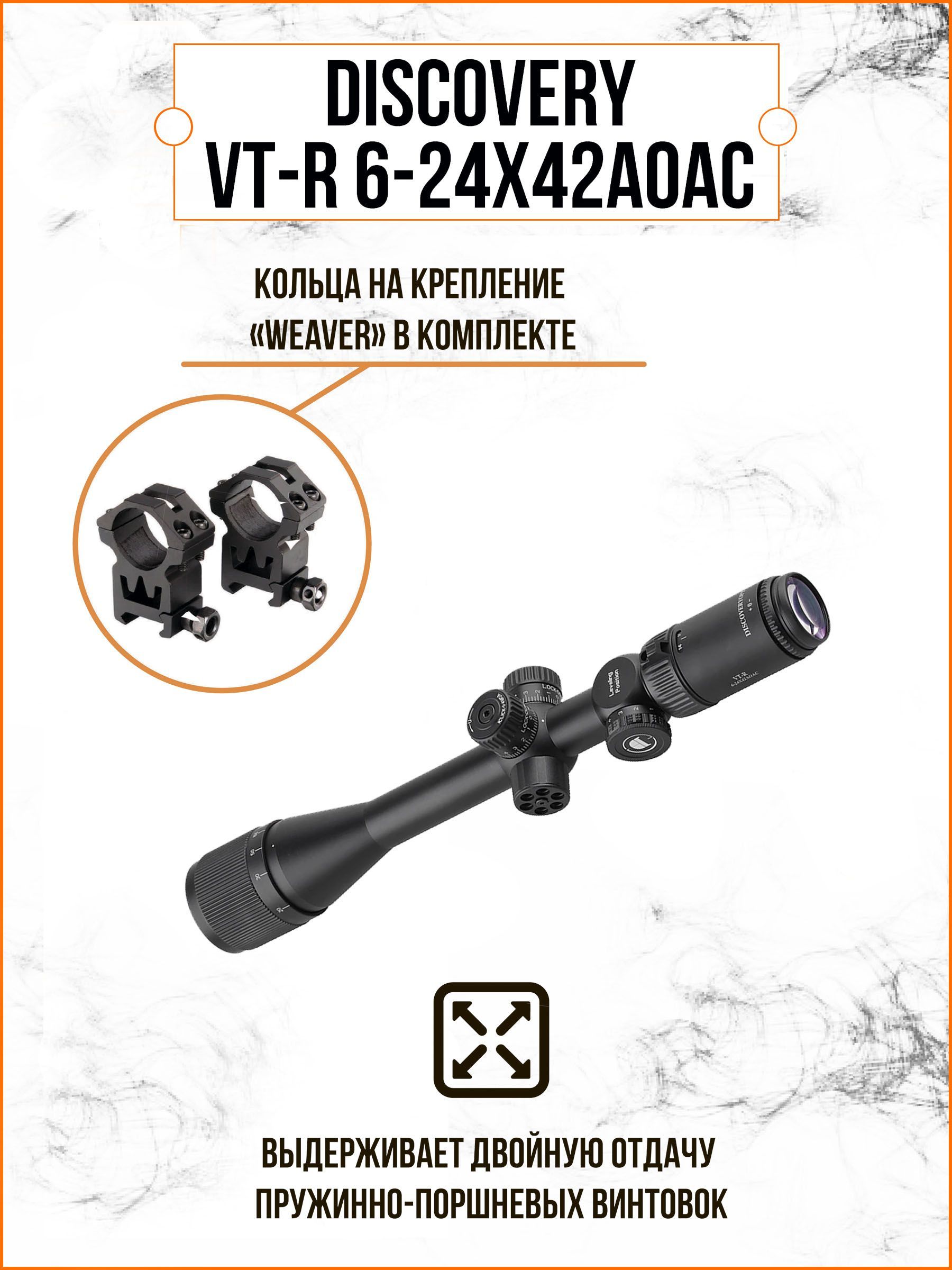 Оптический прицел DISCOVERY VT-R 6-24X42AOAC (кольца weaver)