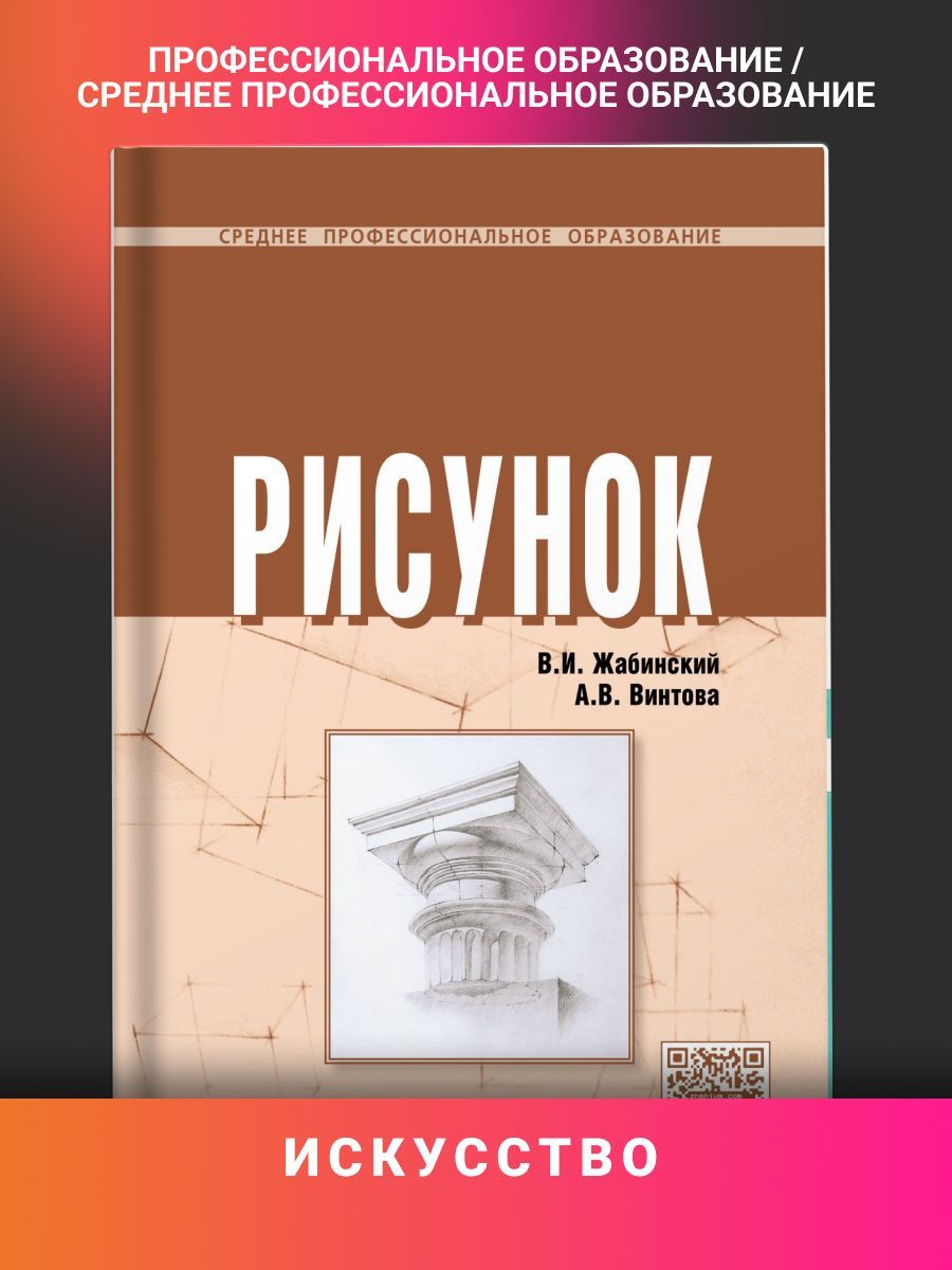 Рисунок. Учебное пособие. Студентам ССУЗов | Винтова Александра Витальевна,  Жабинский Вячеслав Иванович - купить с доставкой по выгодным ценам в  интернет-магазине OZON (906468407)