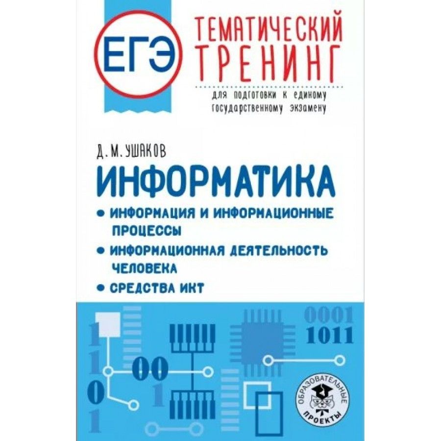 ЕГЭ. Информатика. Информация и информационные процессы. Информационная  деятельность человека. Средства ИКТ. Тренажер. Ушаков Д.М - купить с  доставкой по выгодным ценам в интернет-магазине OZON (1029511337)