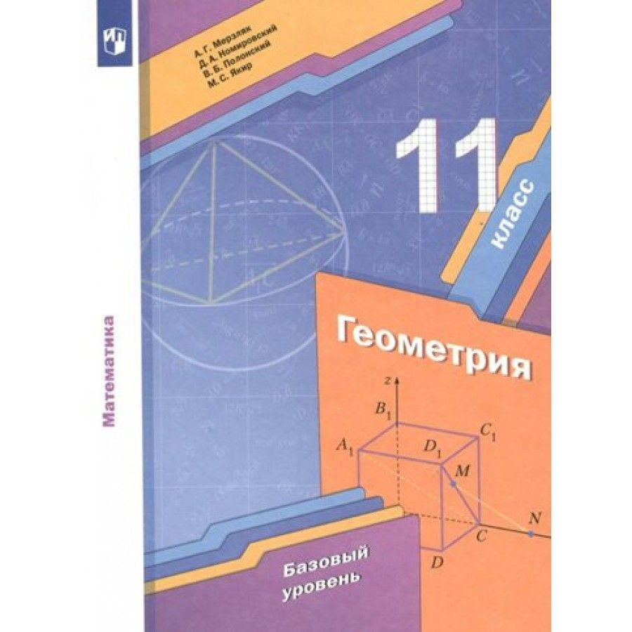 Мерзляк Учебник 11 – купить в интернет-магазине OZON по низкой цене