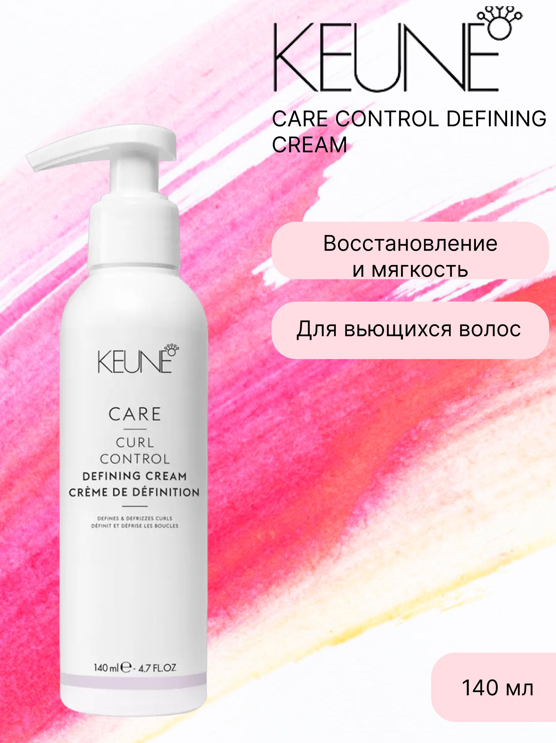 Keune Care Curl Control Defining Cream - Крем Уход за локонами 140 мл