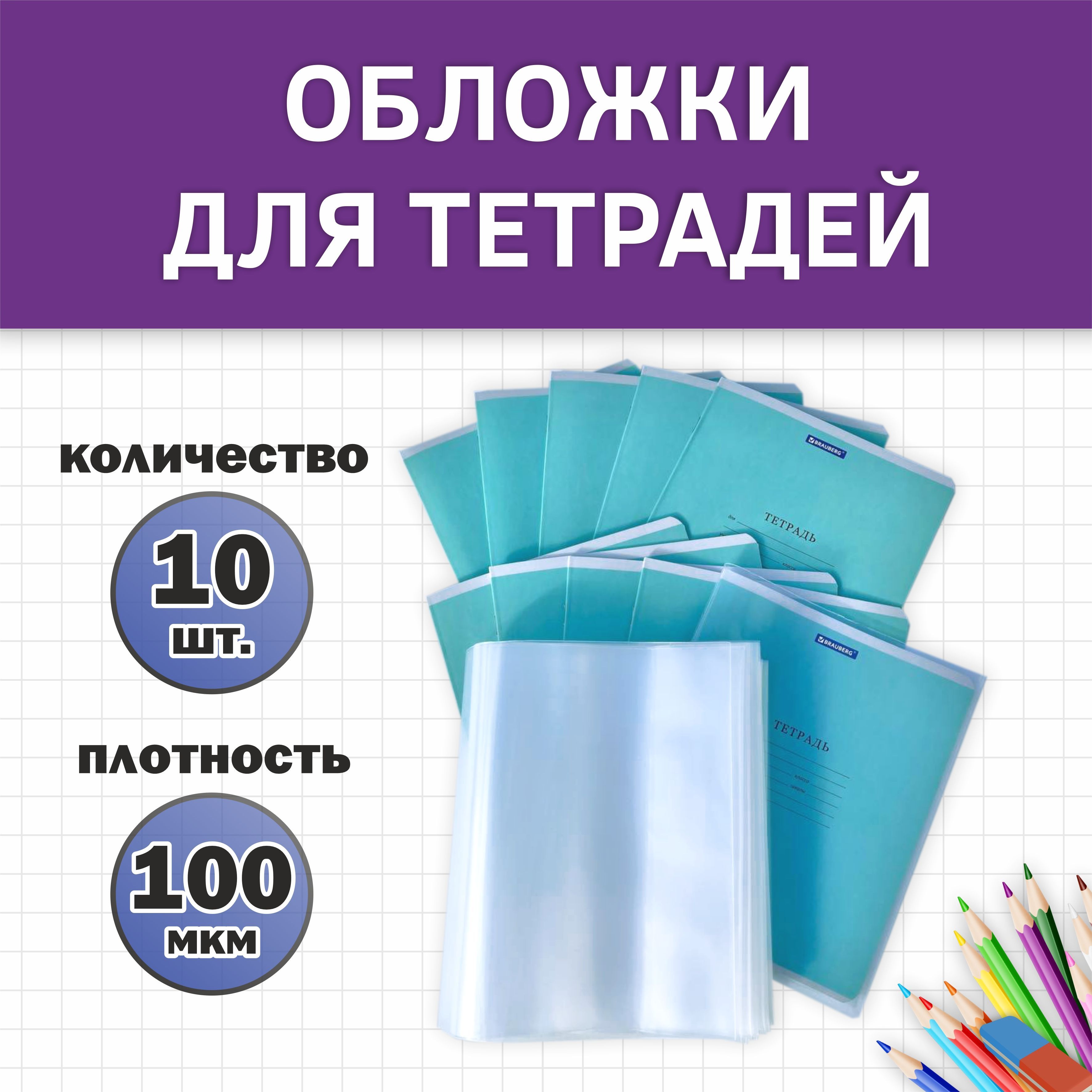 Обложки для тетрадей А5 / плотные - 100 мкм, прозрачные / размер - 21  см*34,5 см, в наборе 10 штук - купить с доставкой по выгодным ценам в  интернет-магазине OZON (849674367)