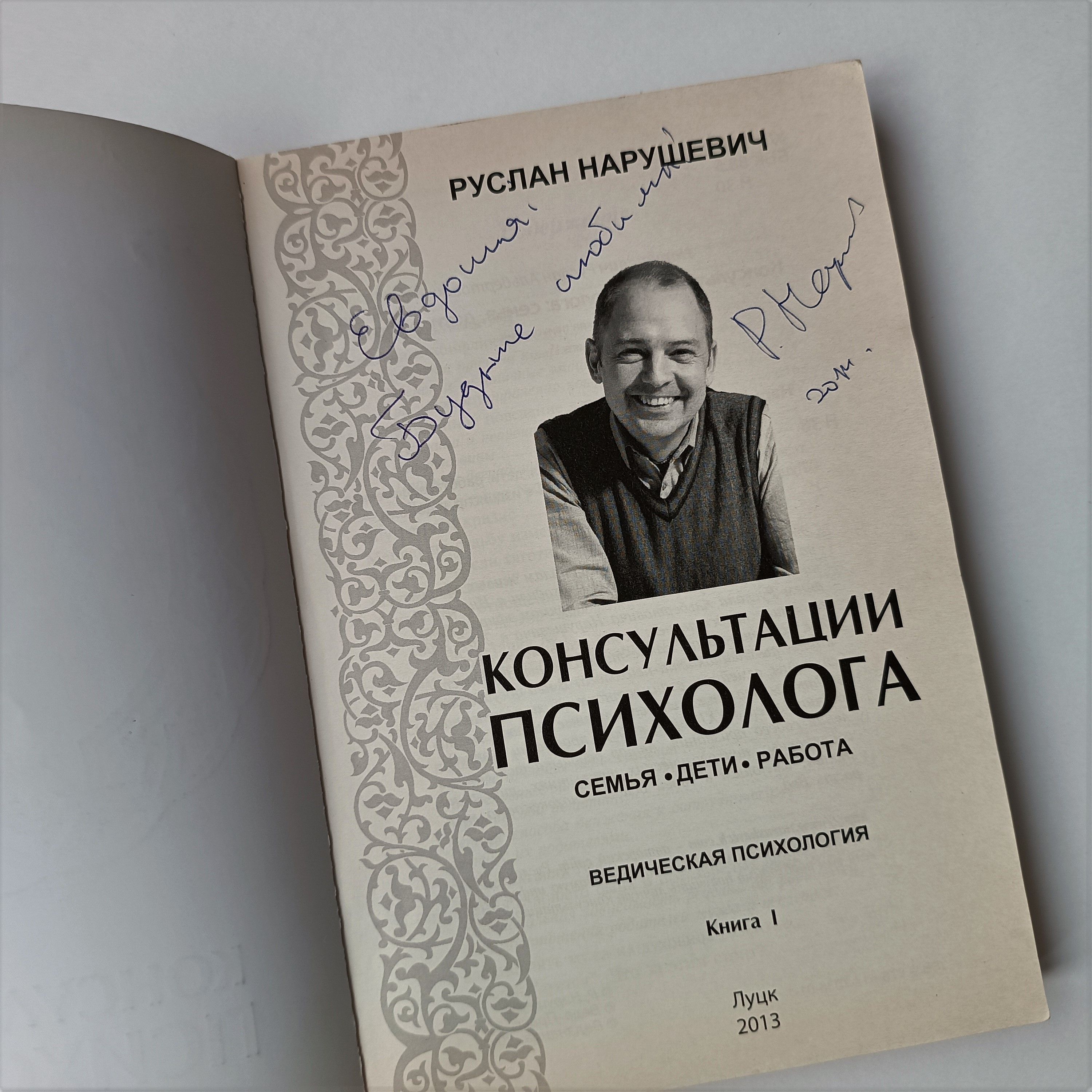 С автографом Р. Нарушевич / ВЕДИЧЕСКАЯ ПСИХОЛОГИЯ. Семья, дети, работа. |  Нарушевич Руслан Альбертович - купить с доставкой по выгодным ценам в  интернет-магазине OZON (1031377140)