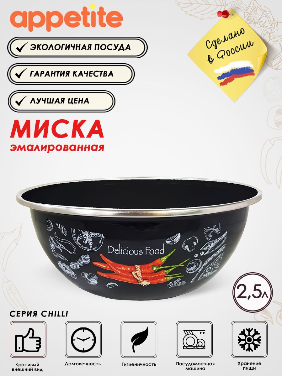 Миска эмалированная 2,5л с нержавеющим ободком Chilli TM Appetite