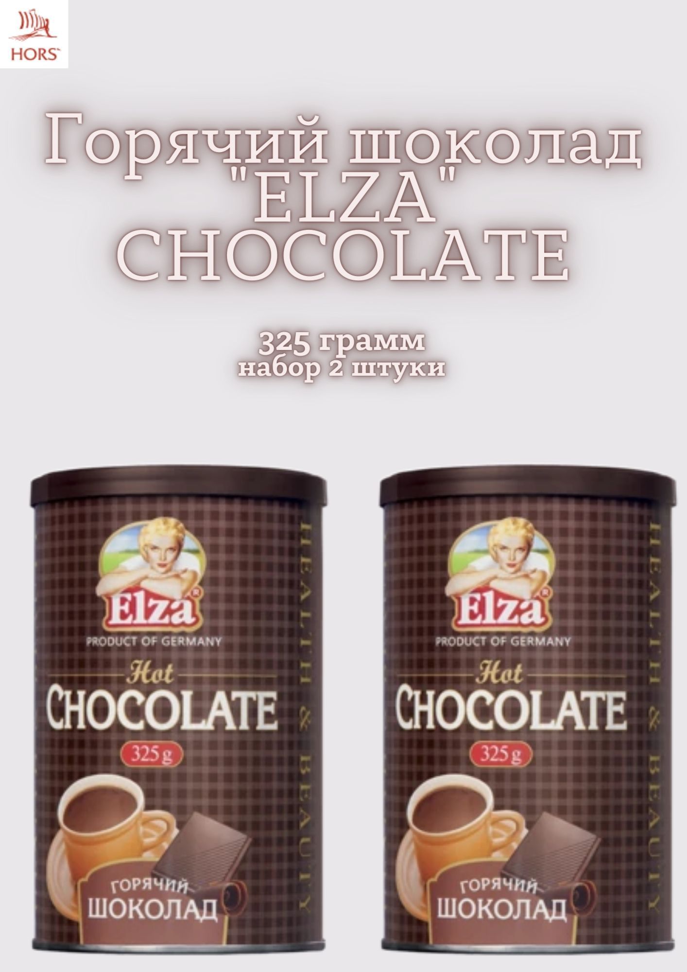 Горячий шоколад Elza горячий шоколад растворимый, 325 г, Германия. Горячий шоколад Elza, 325 гр. Горячий шоколад elza