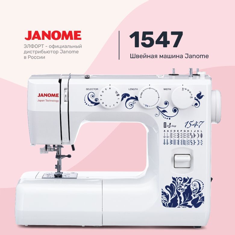 Швейная машинка janome 1547