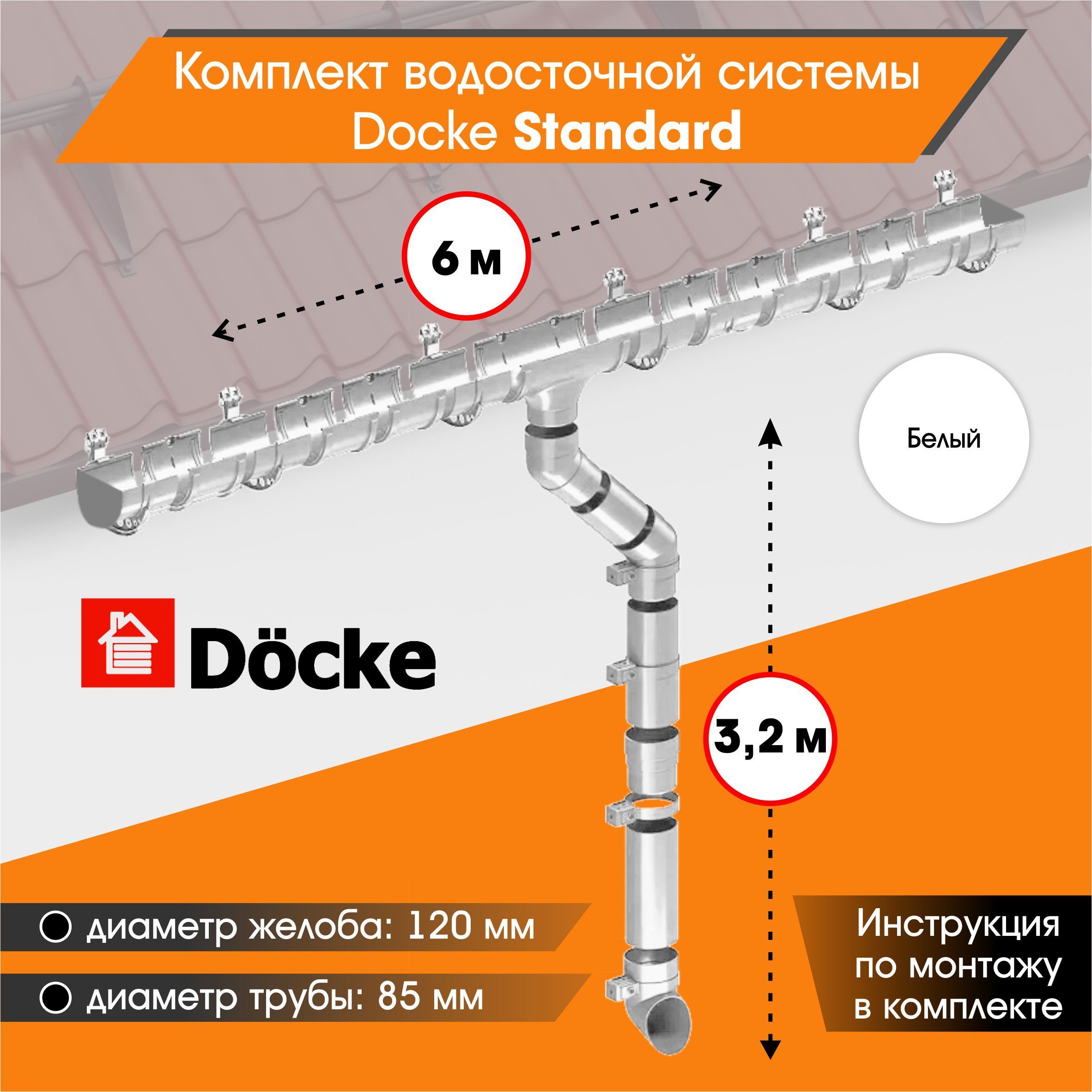 Водосточная система для крыши комплект Docke Standard RAL 9003 водосток для  крыши дома для ската 6м, белый