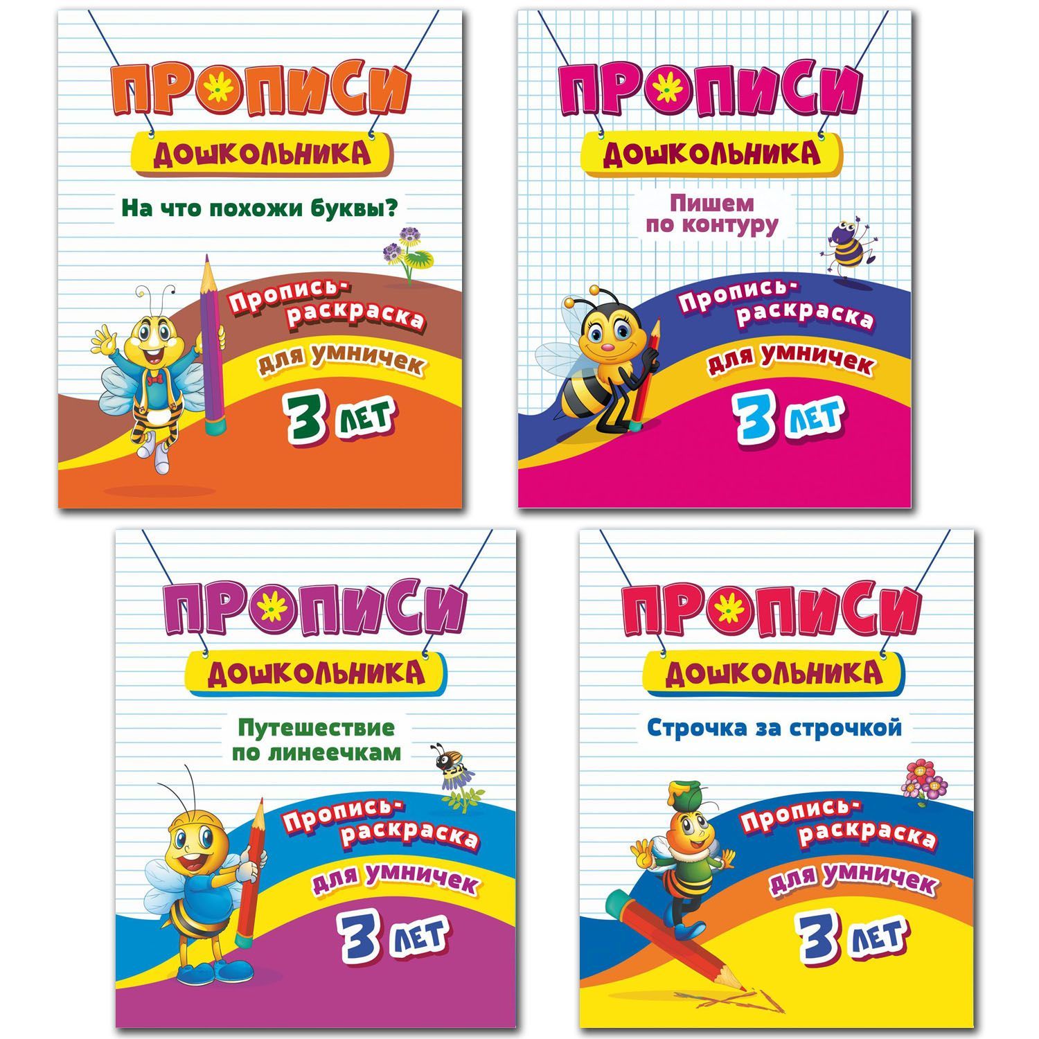 Пропись-раскраска для умничек. Учимся писать для детей 3 лет (набор из 4 книг) | Батова Ирина Сергеевна