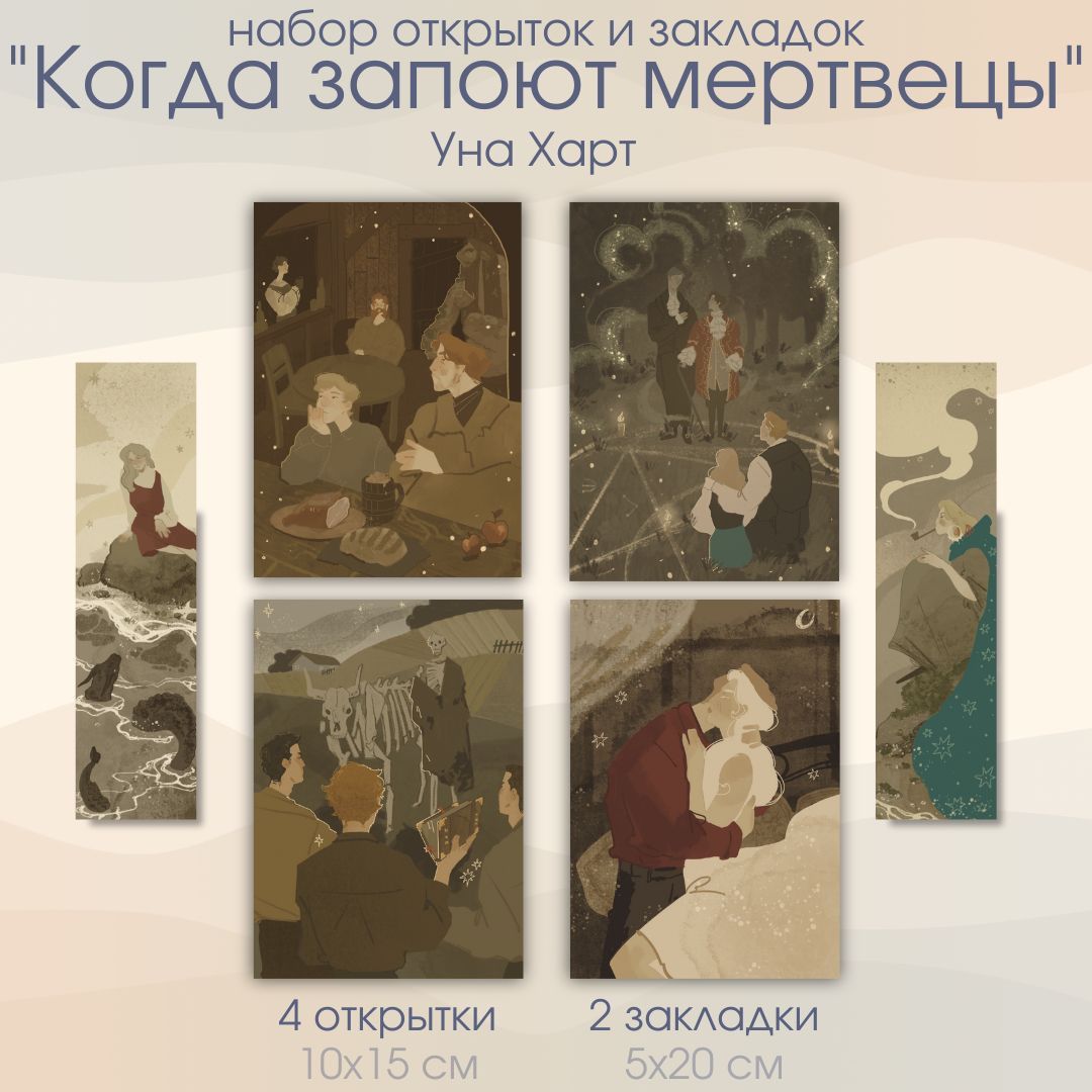 Уна харт "когда запоют мертвецы" косплей. Когда запоют мертвецы уна харт купить. Когда запоют мертвецы книга. Когда запоют мертвецы уна харт. Уна харт книги.
