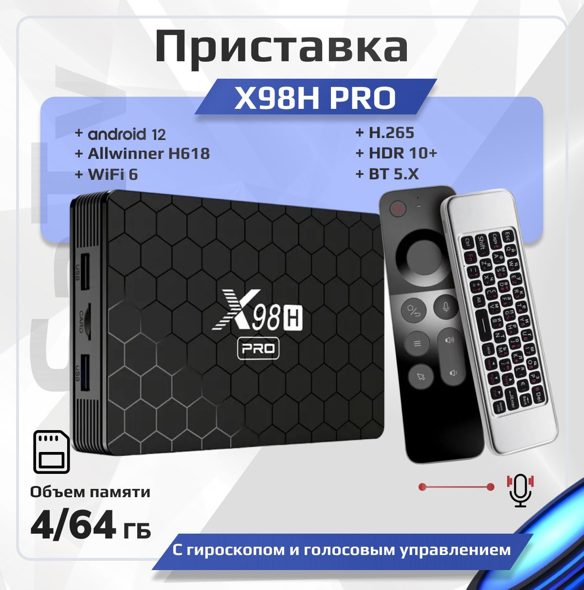 Комплект:СмартТВприставкаX98HPRO4/64ГбAllwinnerH618Android12SmartTVBoxUHD4KMediaPlayer+БеспроводнаяклавиатураAirMouseW3сгироскопомиголосовымуправлением