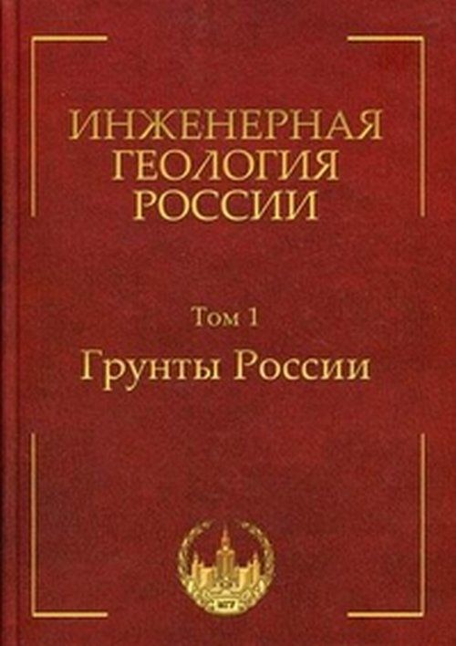 Инженерная геология России. Том 1: ГРУНТЫ РОССИИ. Т.1 | Трофимов Виктор Титович