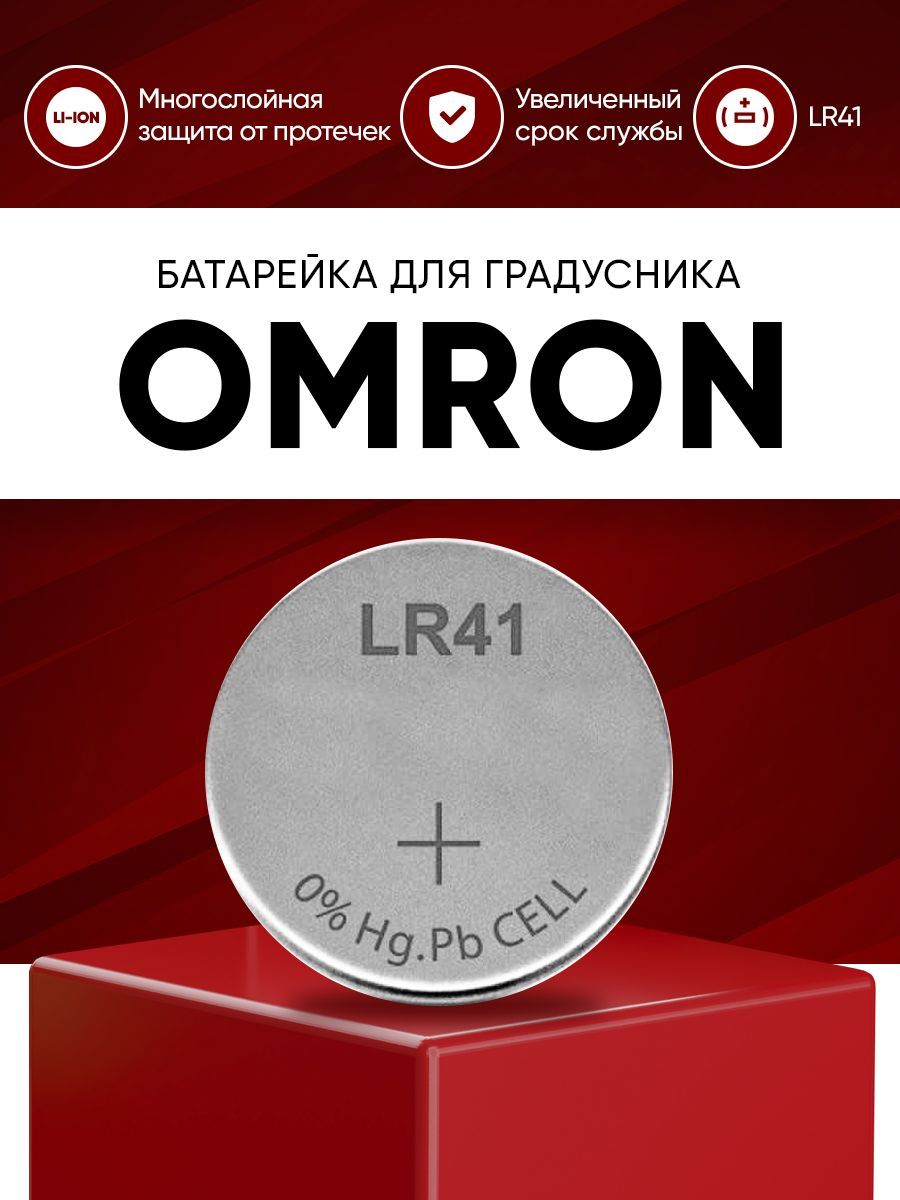 Батарейка для термометра Omron / Батарейка lr41 (ag3) в цифровой  медицинский градусник Омрон для измерения температуры - купить с доставкой  по выгодным ценам в интернет-магазине OZON (1008291298)