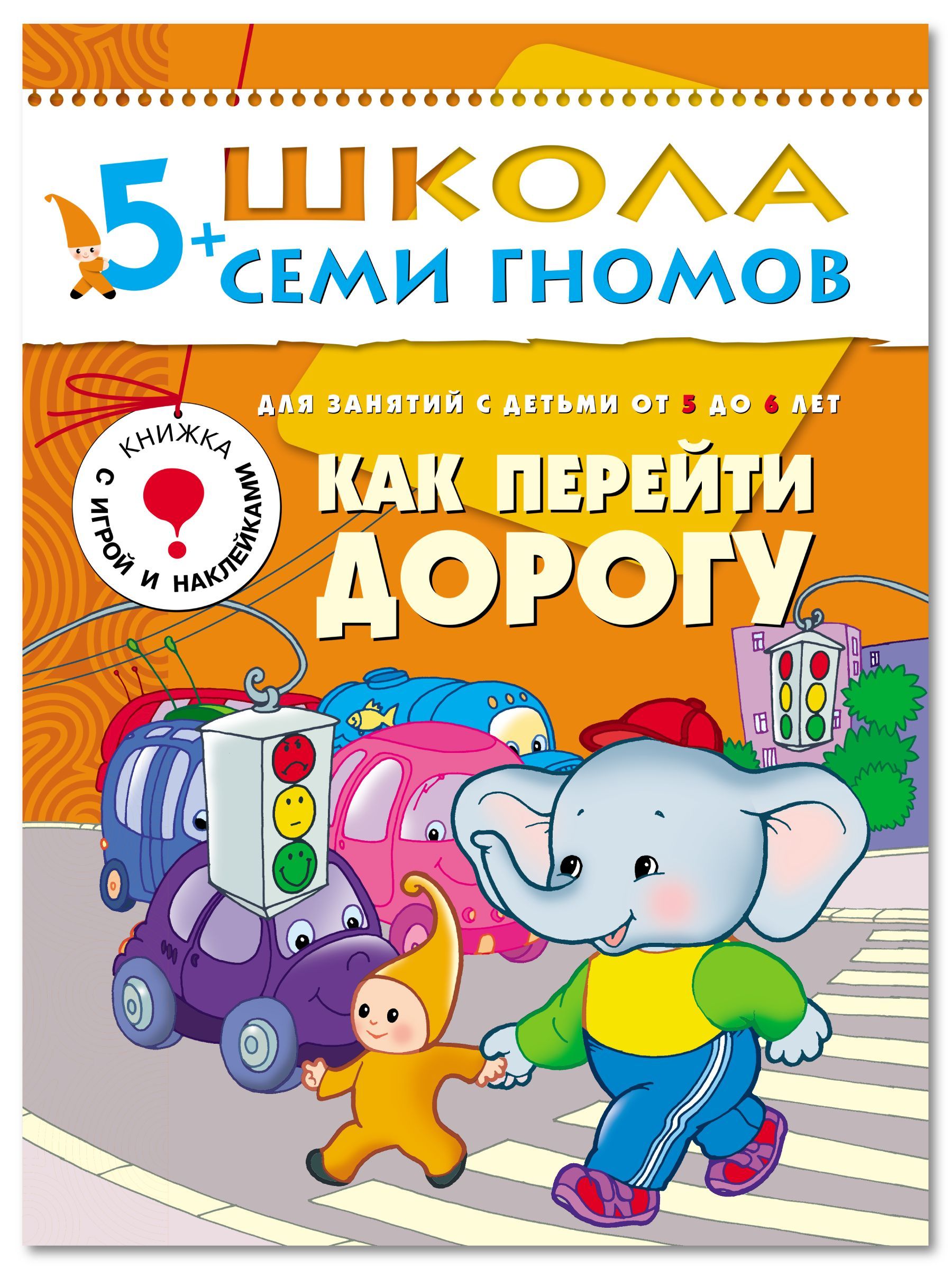 Книги школа семи. Школа семи гномов. Школа семи гномов 5-6 лет. Школа семи гномов в книге. Школа семи гномов 5.