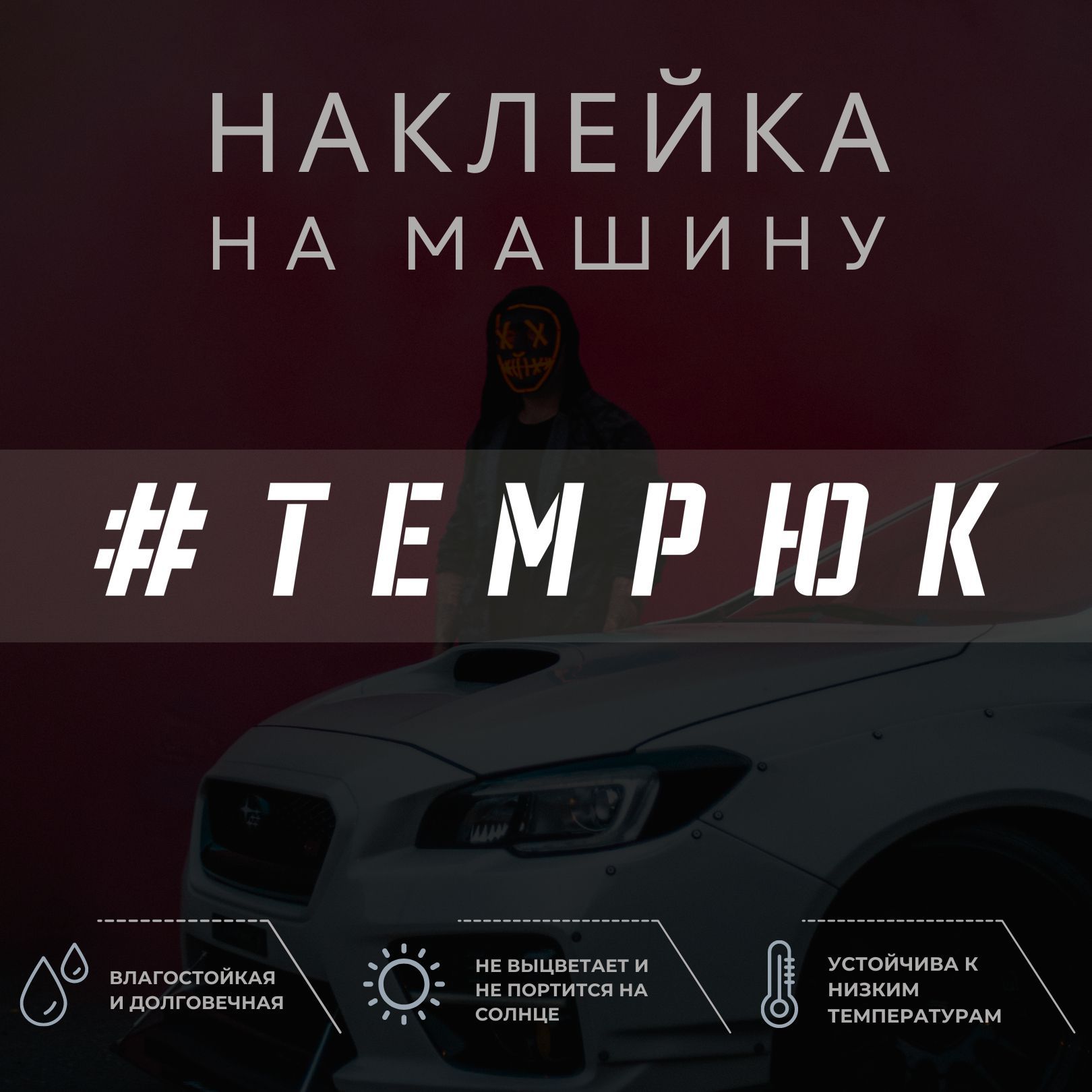 Наклейка на автомобиль на стекло - Темрюк