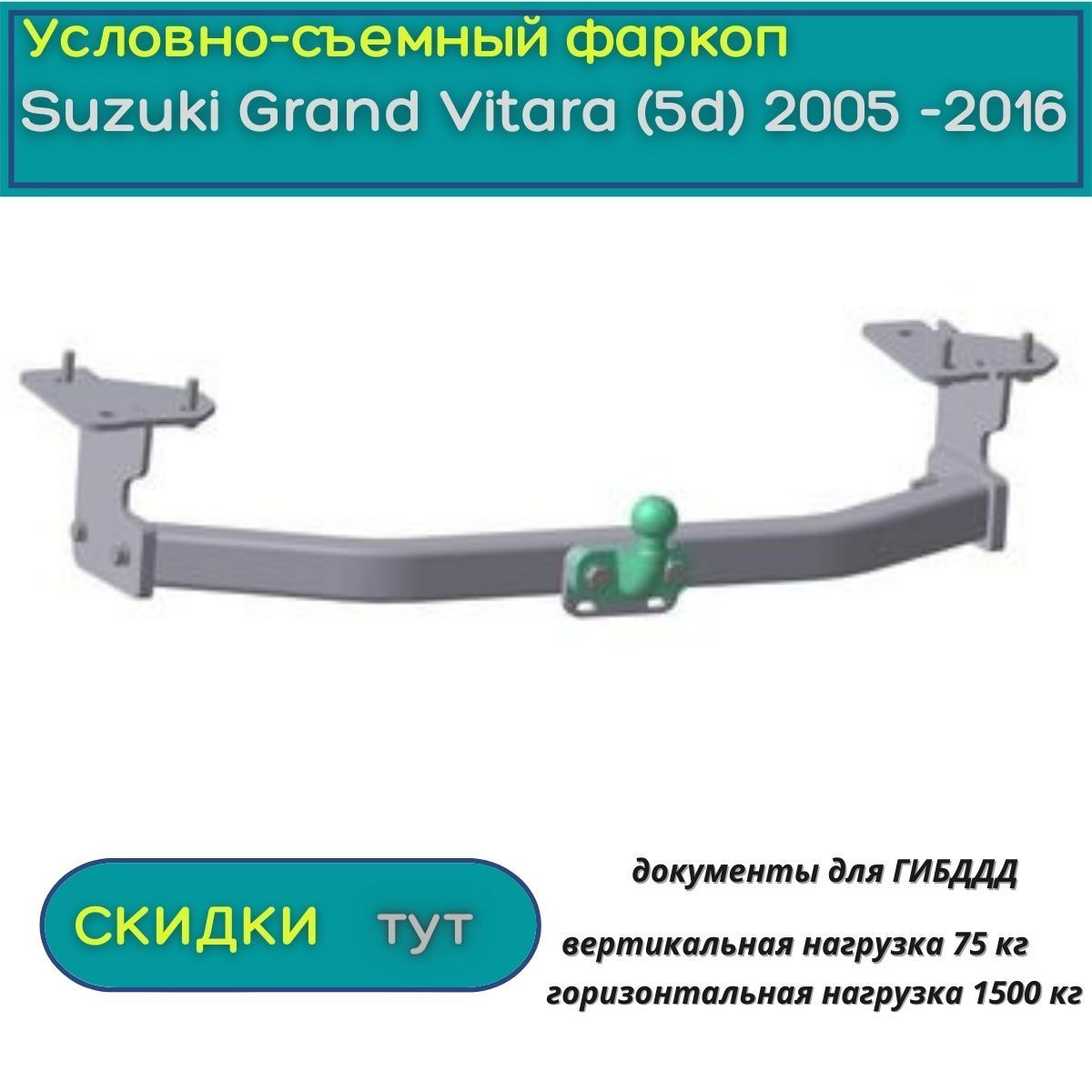 Фаркоп для Suzuki Grand Vitara (2005-2011) Thule 440500 в Нижнем Новгороде