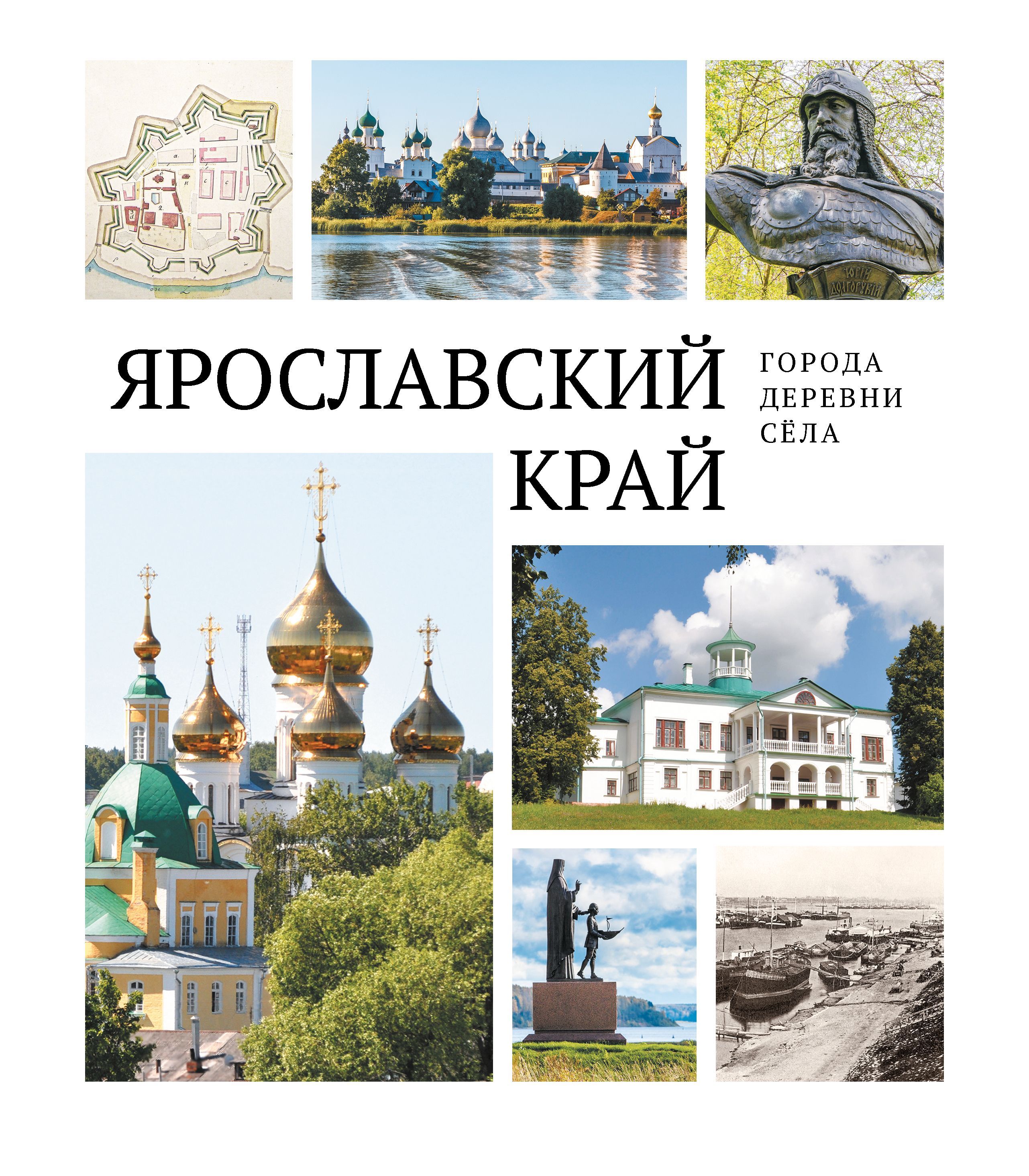 Ярославский край: города, деревни, сёла - купить с доставкой по выгодным  ценам в интернет-магазине OZON (753343389)