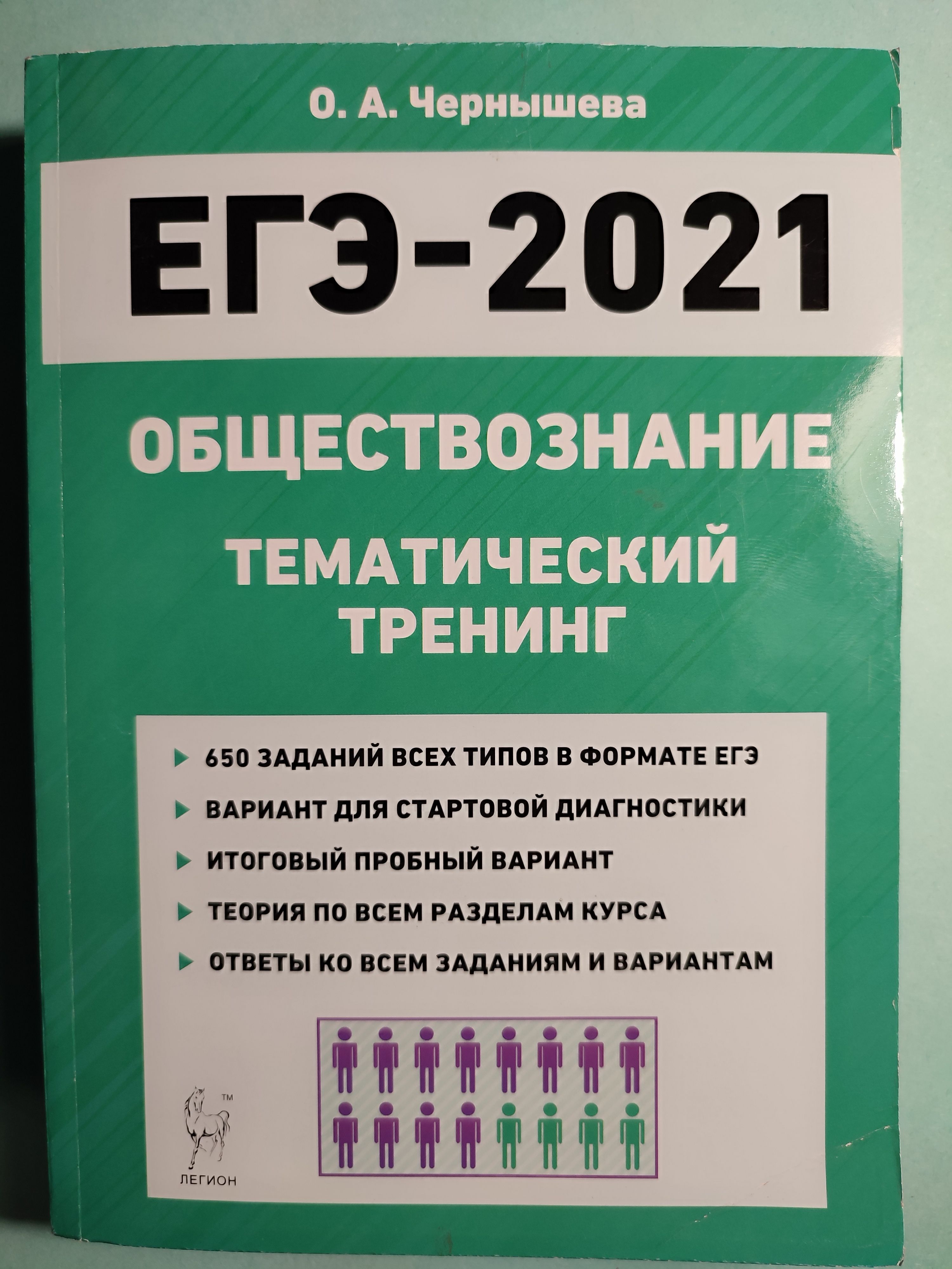 ЕГЭ-2021. Обществознание. ТЕМАТИЧЕСКИЙ ТРЕНИНГ | Чернышева О. А. - купить с  доставкой по выгодным ценам в интернет-магазине OZON (1036272690)