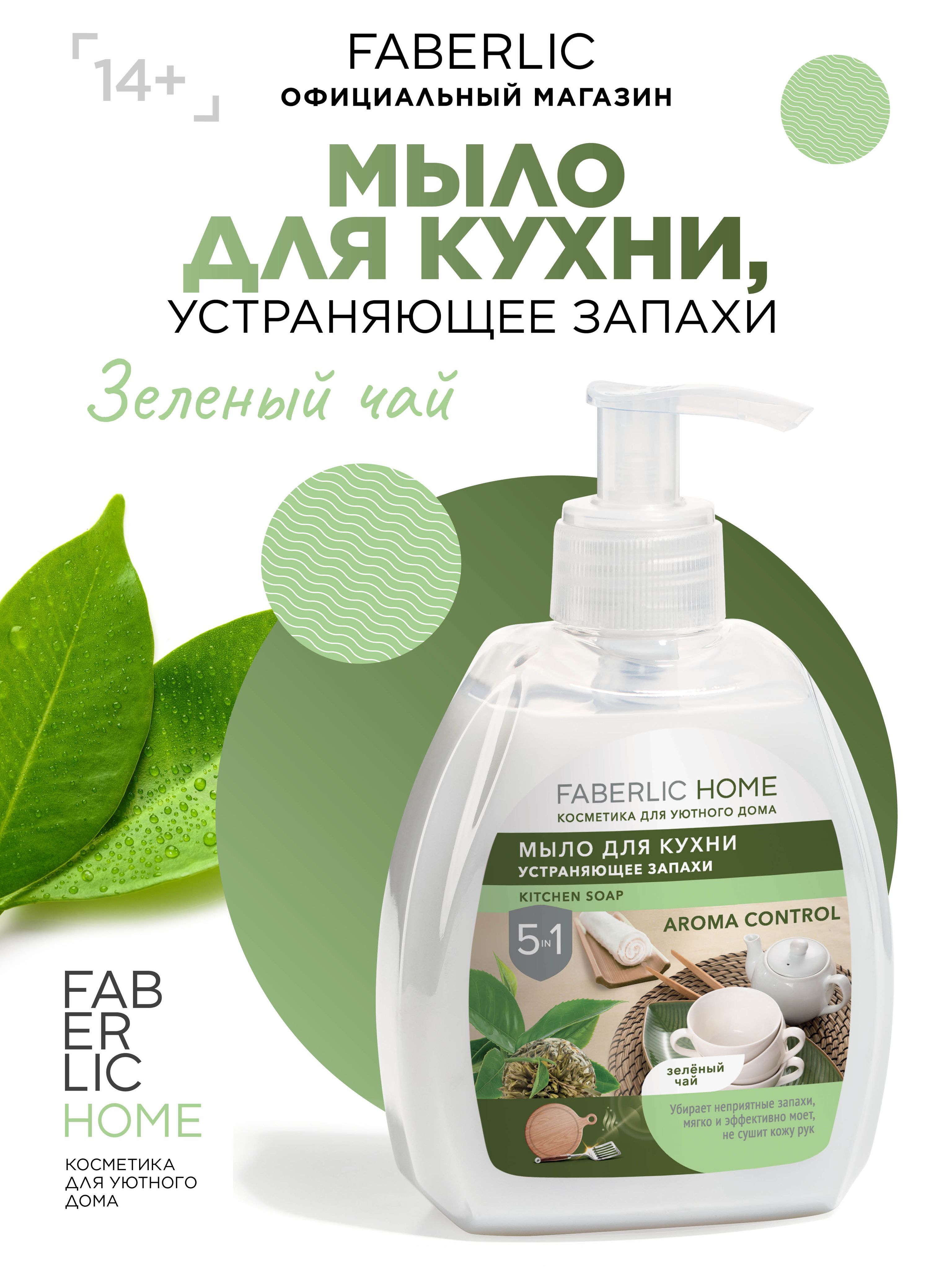 Faberlic Home Жидкое мыло для кухни устраняющее запахи, для мытья посуды,  Зеленый Чай, Фаберлик, 300 мл