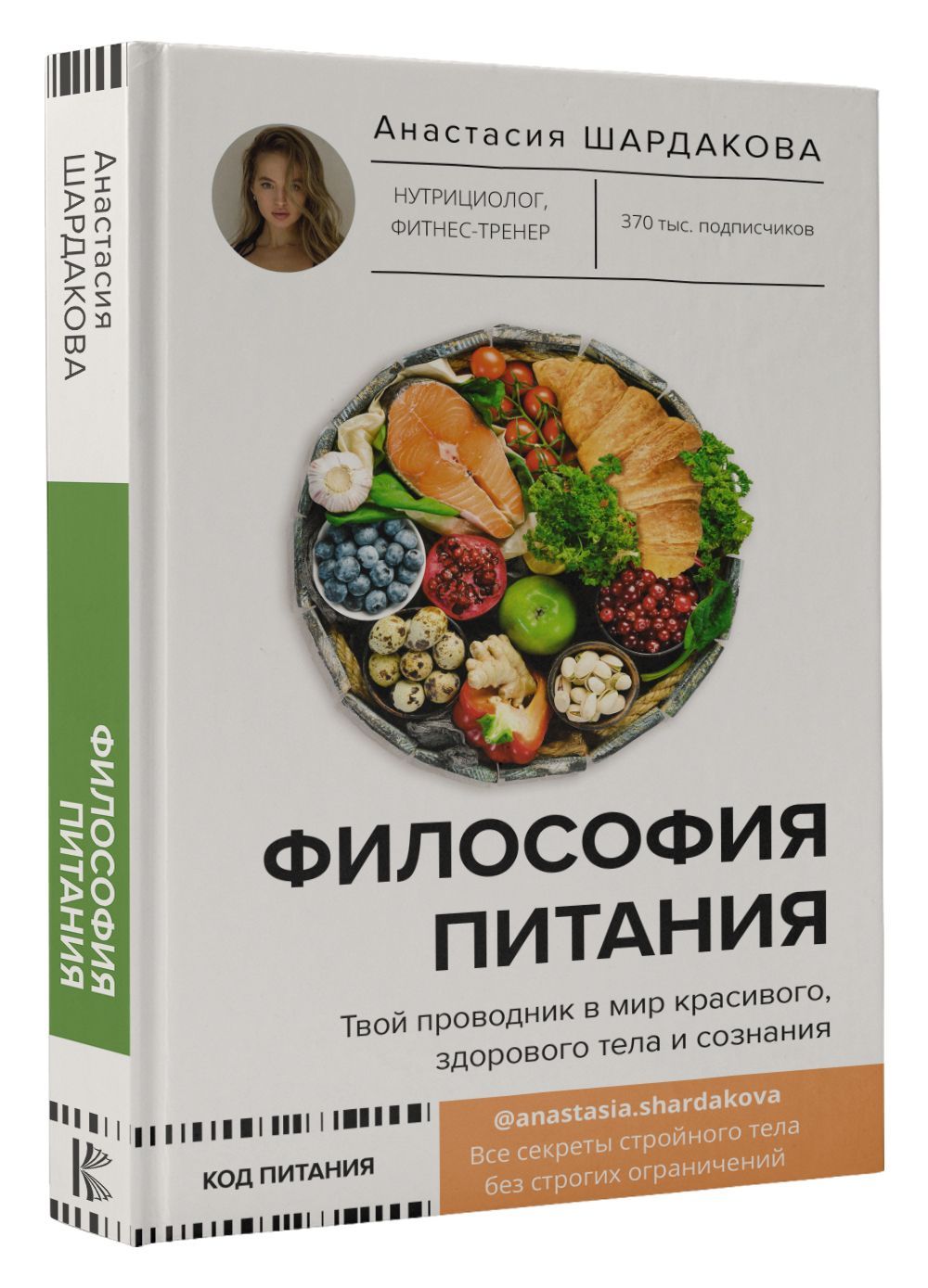 Философия питания | Анастасия Шардакова - купить с доставкой по выгодным  ценам в интернет-магазине OZON (1004559358)